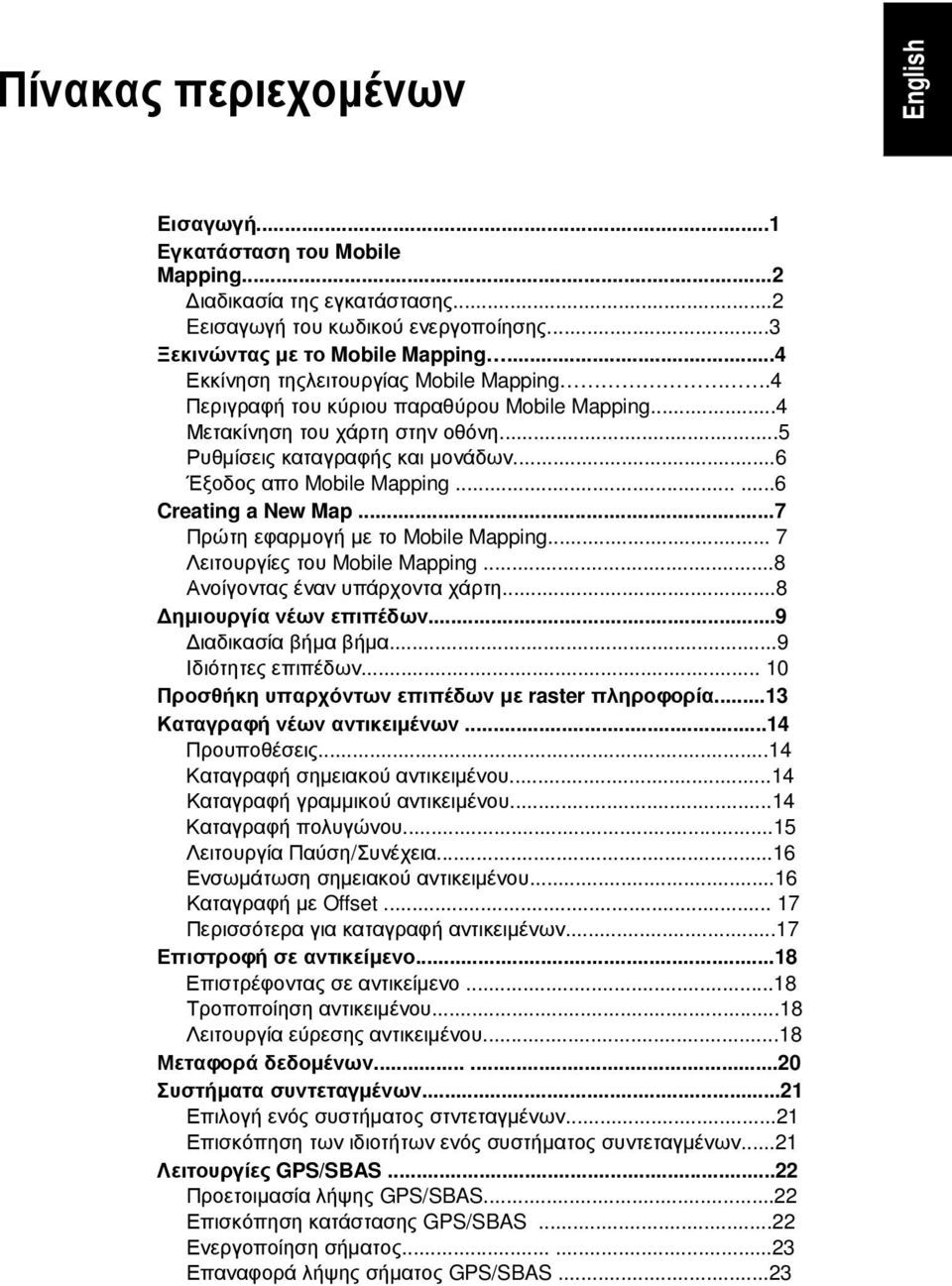 .....6 Creating a New Map...7 Πρώτη εφαρµογή µε το Mobile Mapping... 7 Λειτουργίες του Mobile Mapping...8 Ανοίγοντας έναν υπάρχοντα χάρτη...8 ηµιουργία νέων επιπέδων...9 ιαδικασία βήµα βήµα.