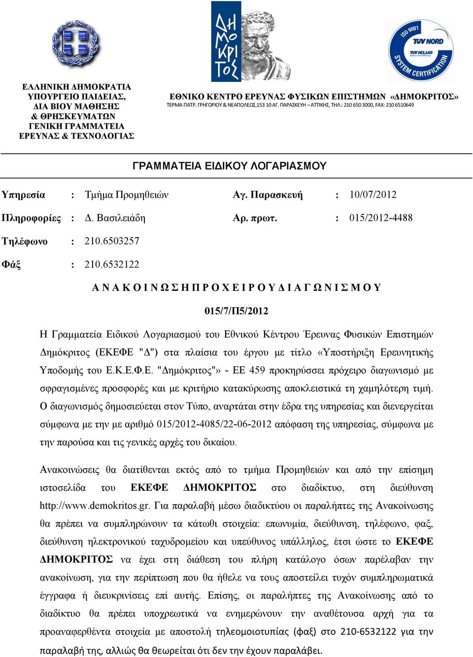 Βασιλειάδη Αρ. πρωτ. : 015/2012-4488 Τηλέφωνο : 210.6503257 Φάξ : 210.