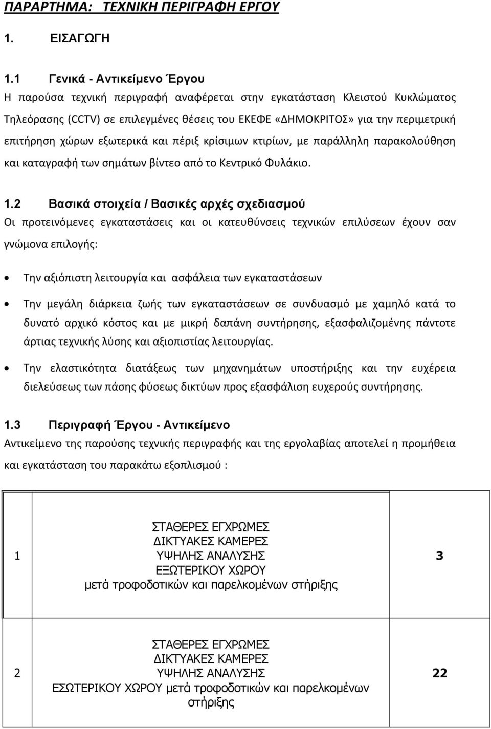 χώρων εξωτερικά και πέριξ κρίσιμων κτιρίων, με παράλληλη παρακολούθηση και καταγραφή των σημάτων βίντεο από το Κεντρικό Φυλάκιο. 1.