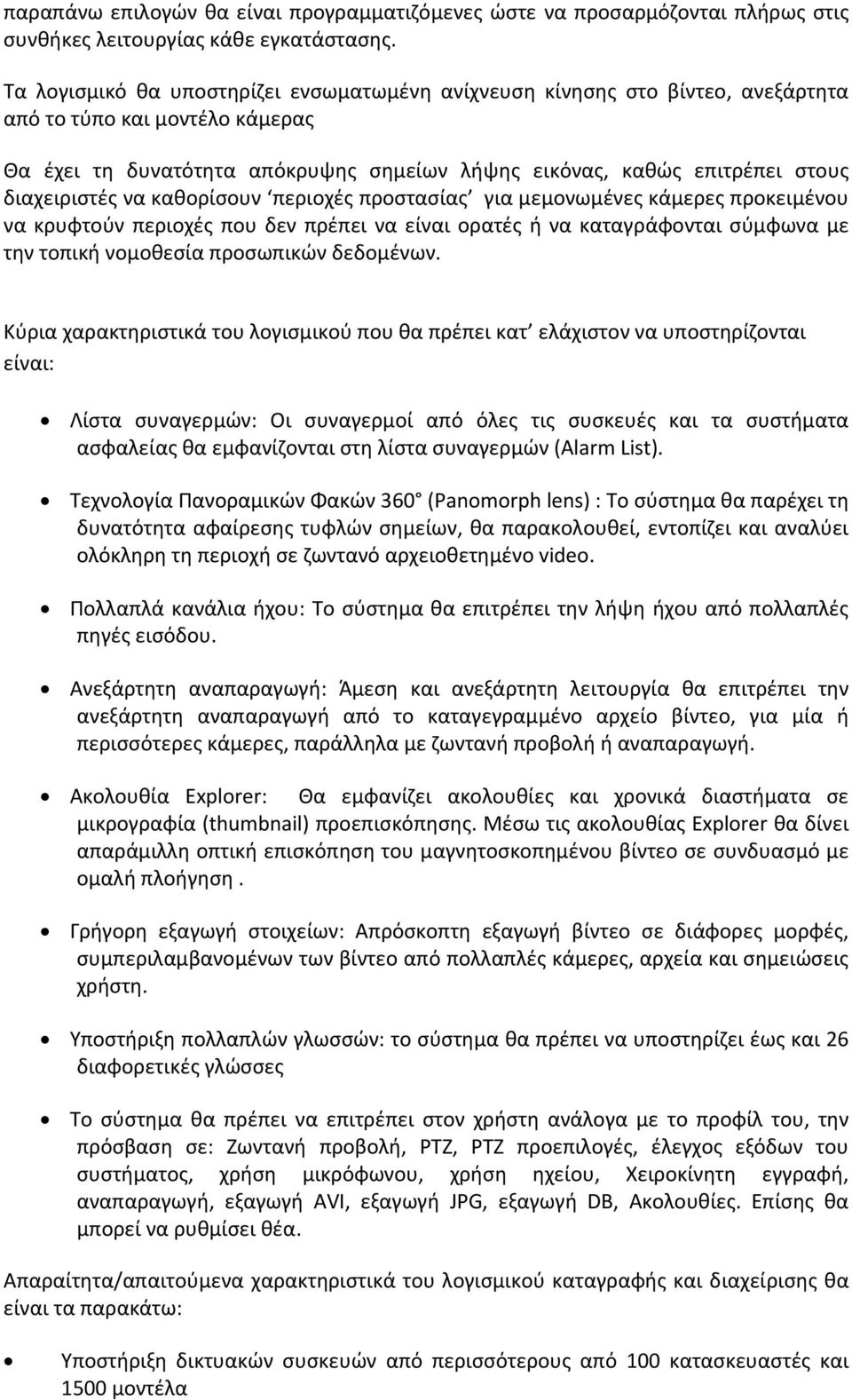 διαχειριστές να καθορίσουν περιοχές προστασίας για μεμονωμένες κάμερες προκειμένου να κρυφτούν περιοχές που δεν πρέπει να είναι ορατές ή να καταγράφονται σύμφωνα με την τοπική νομοθεσία προσωπικών