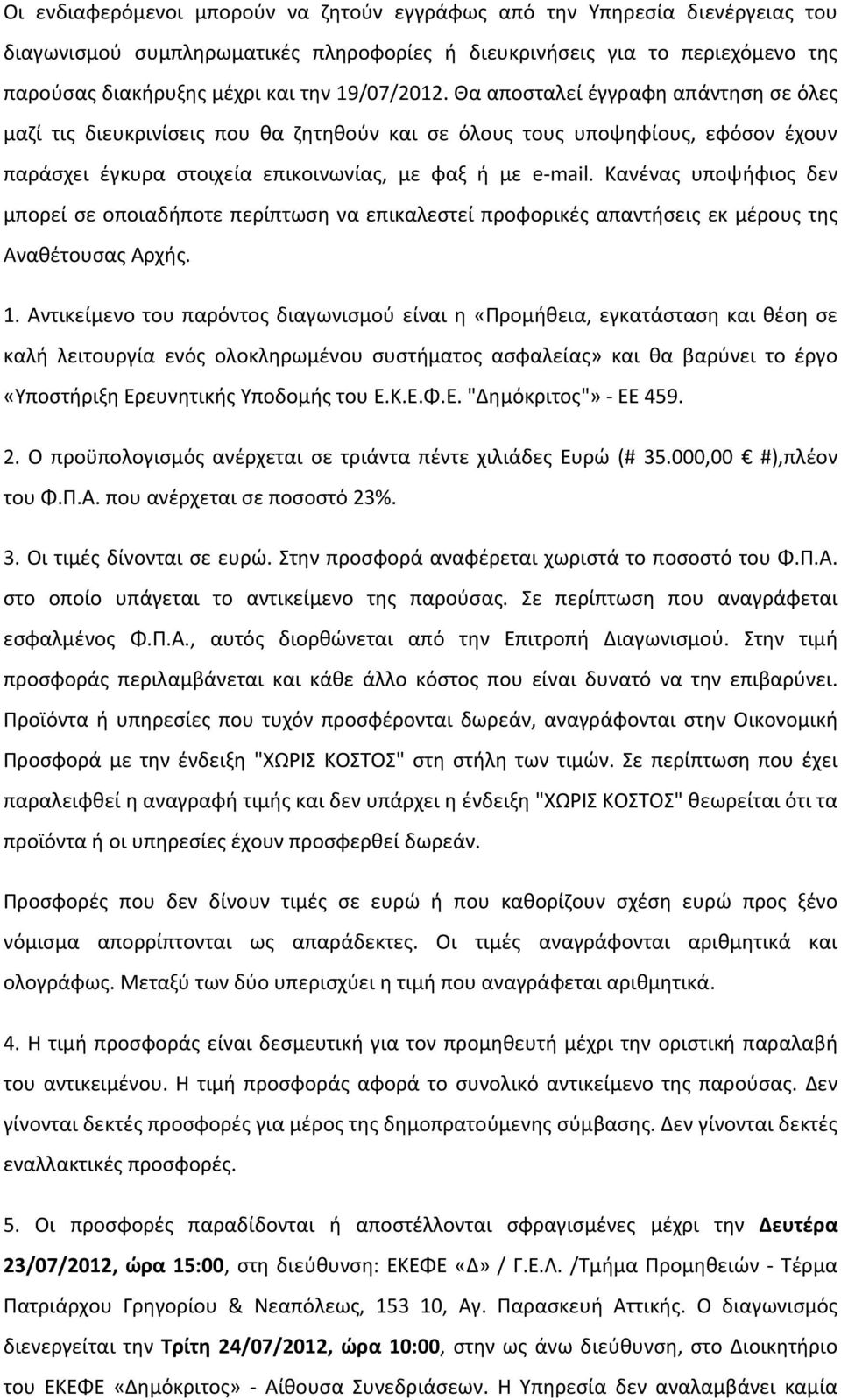 Κανένας υποψήφιος δεν μπορεί σε οποιαδήποτε περίπτωση να επικαλεστεί προφορικές απαντήσεις εκ μέρους της Αναθέτουσας Αρχής. 1.