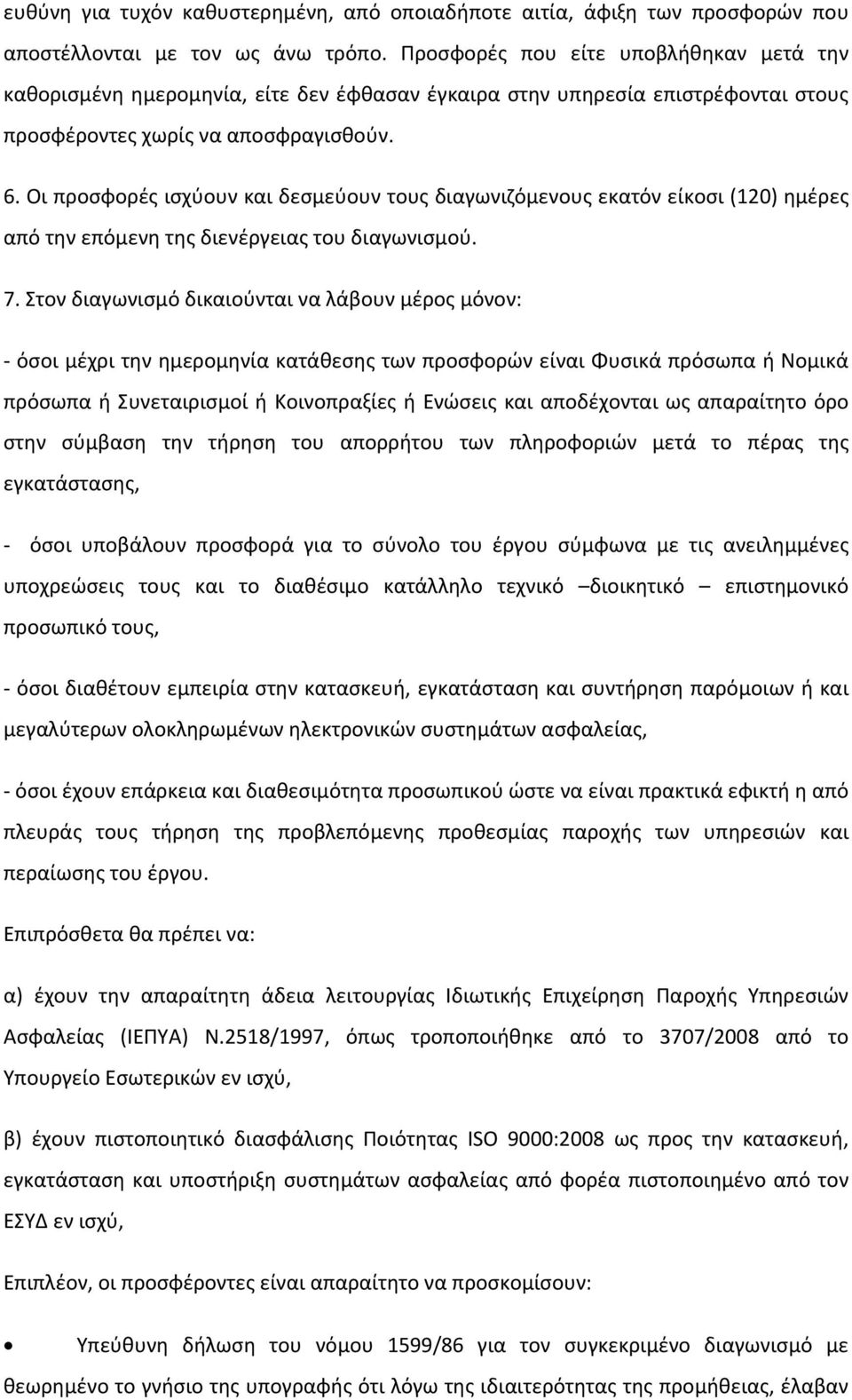 Οι προσφορές ισχύουν και δεσμεύουν τους διαγωνιζόμενους εκατόν είκοσι (120) ημέρες από την επόμενη της διενέργειας του διαγωνισμού. 7.