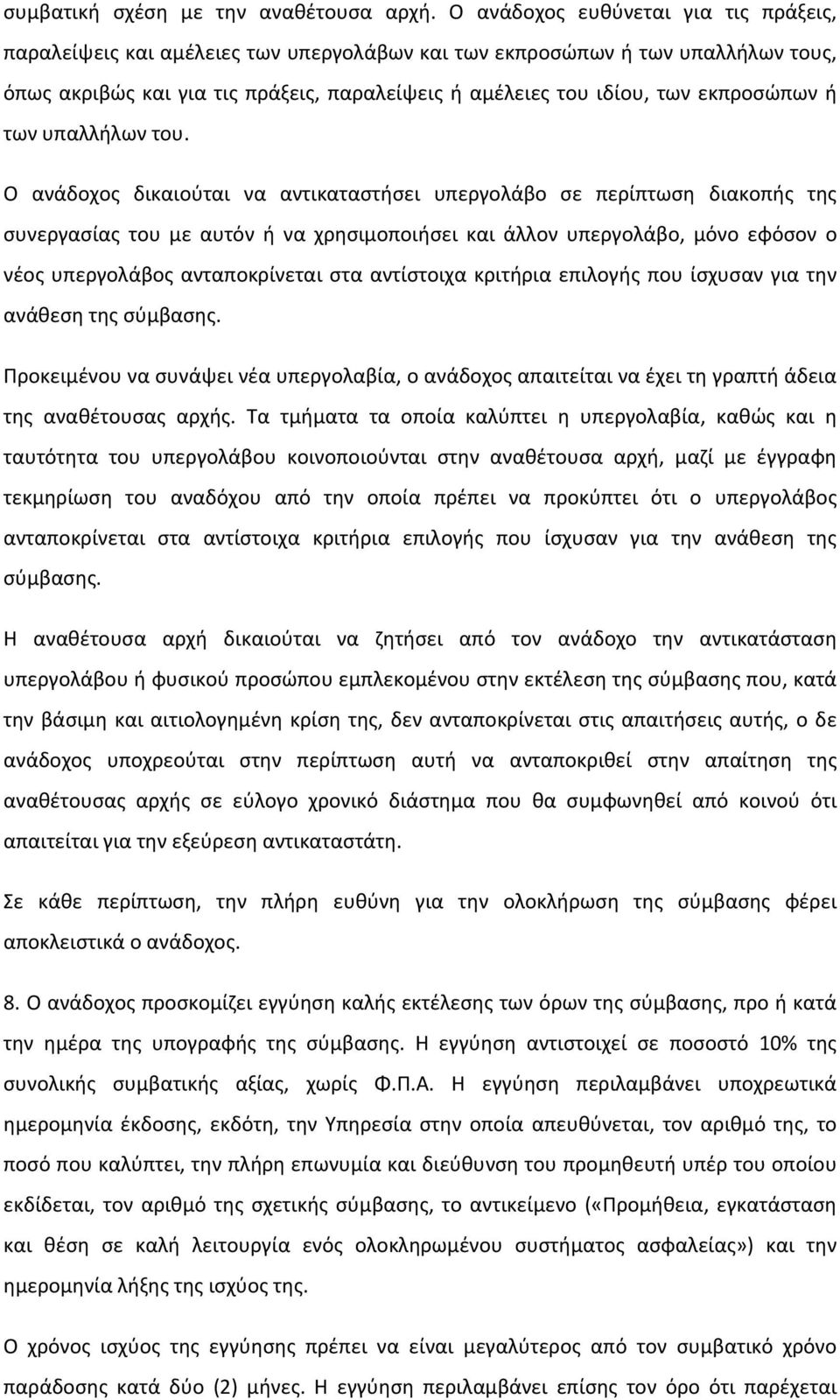 εκπροσώπων ή των υπαλλήλων του.