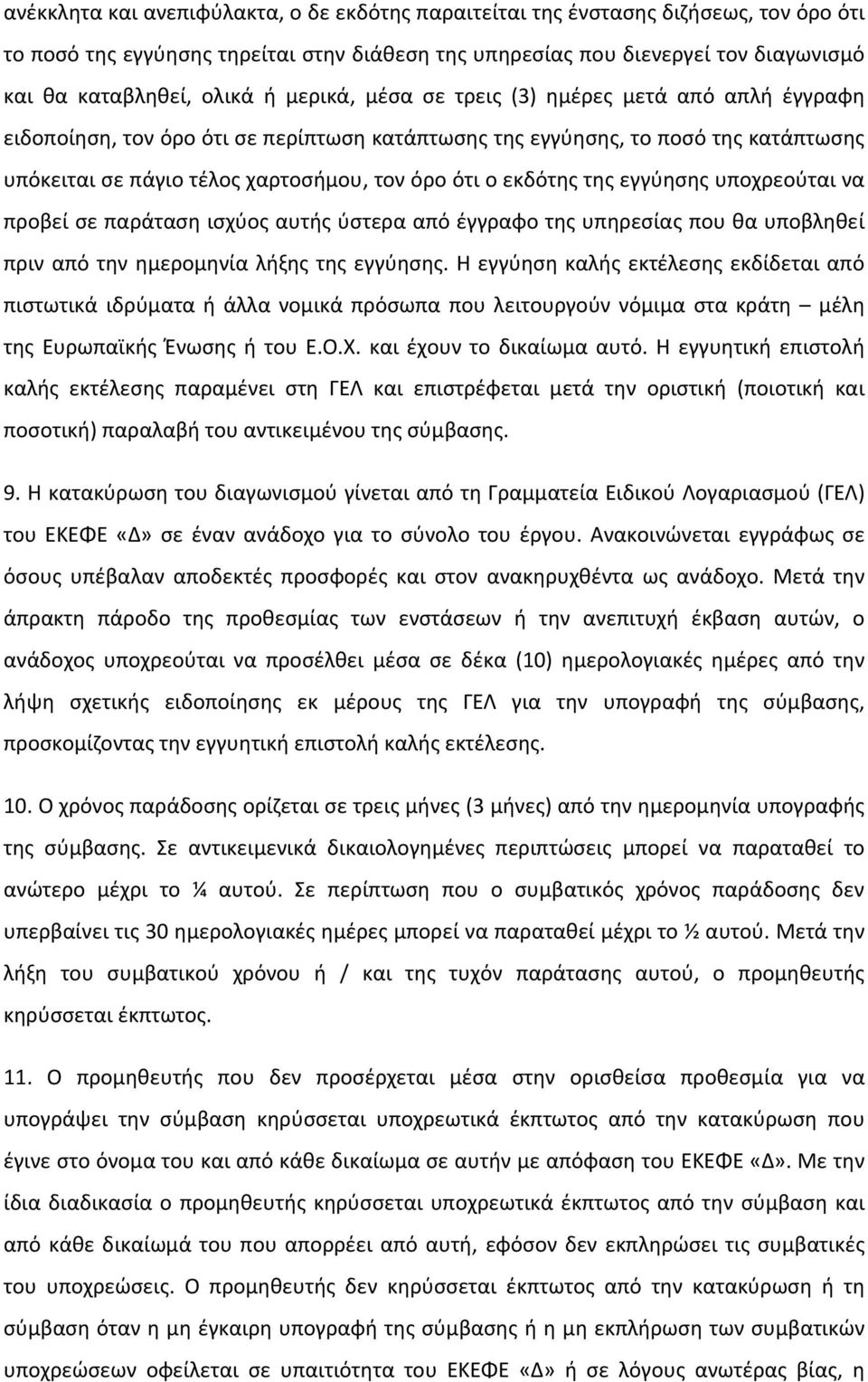 εκδότης της εγγύησης υποχρεούται να προβεί σε παράταση ισχύος αυτής ύστερα από έγγραφο της υπηρεσίας που θα υποβληθεί πριν από την ημερομηνία λήξης της εγγύησης.