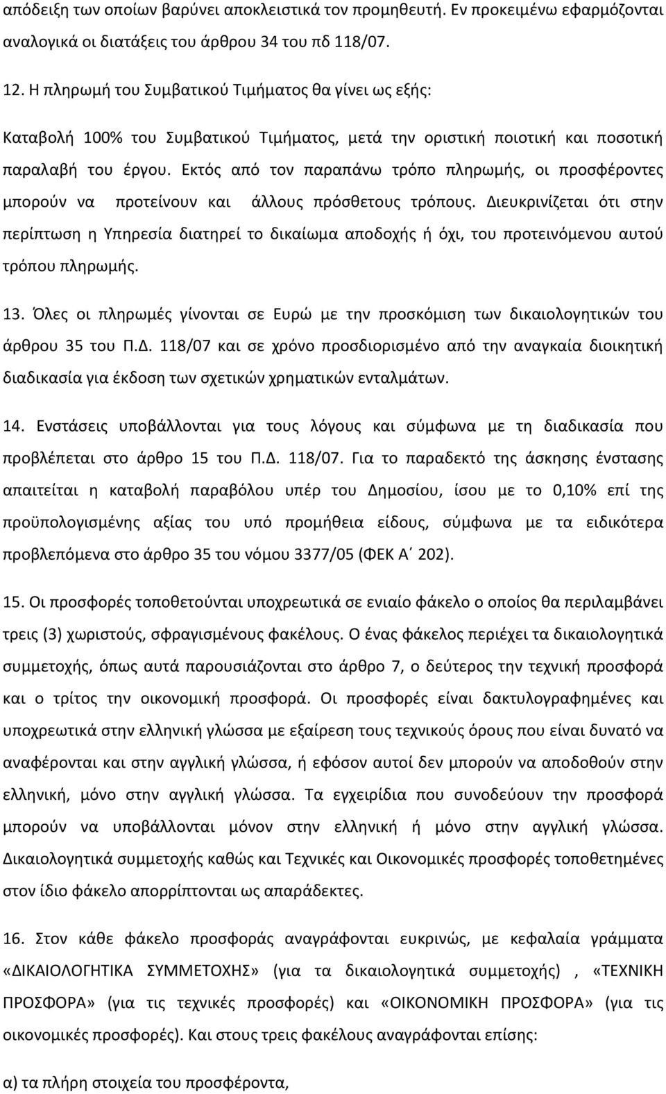 Εκτός από τον παραπάνω τρόπο πληρωμής, οι προσφέροντες μπορούν να προτείνουν και άλλους πρόσθετους τρόπους.