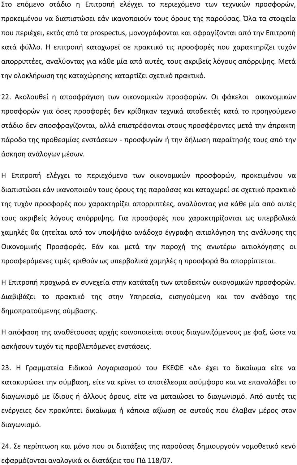 Η επιτροπή καταχωρεί σε πρακτικό τις προσφορές που χαρακτηρίζει τυχόν απορριπτέες, αναλύοντας για κάθε μία από αυτές, τους ακριβείς λόγους απόρριψης.