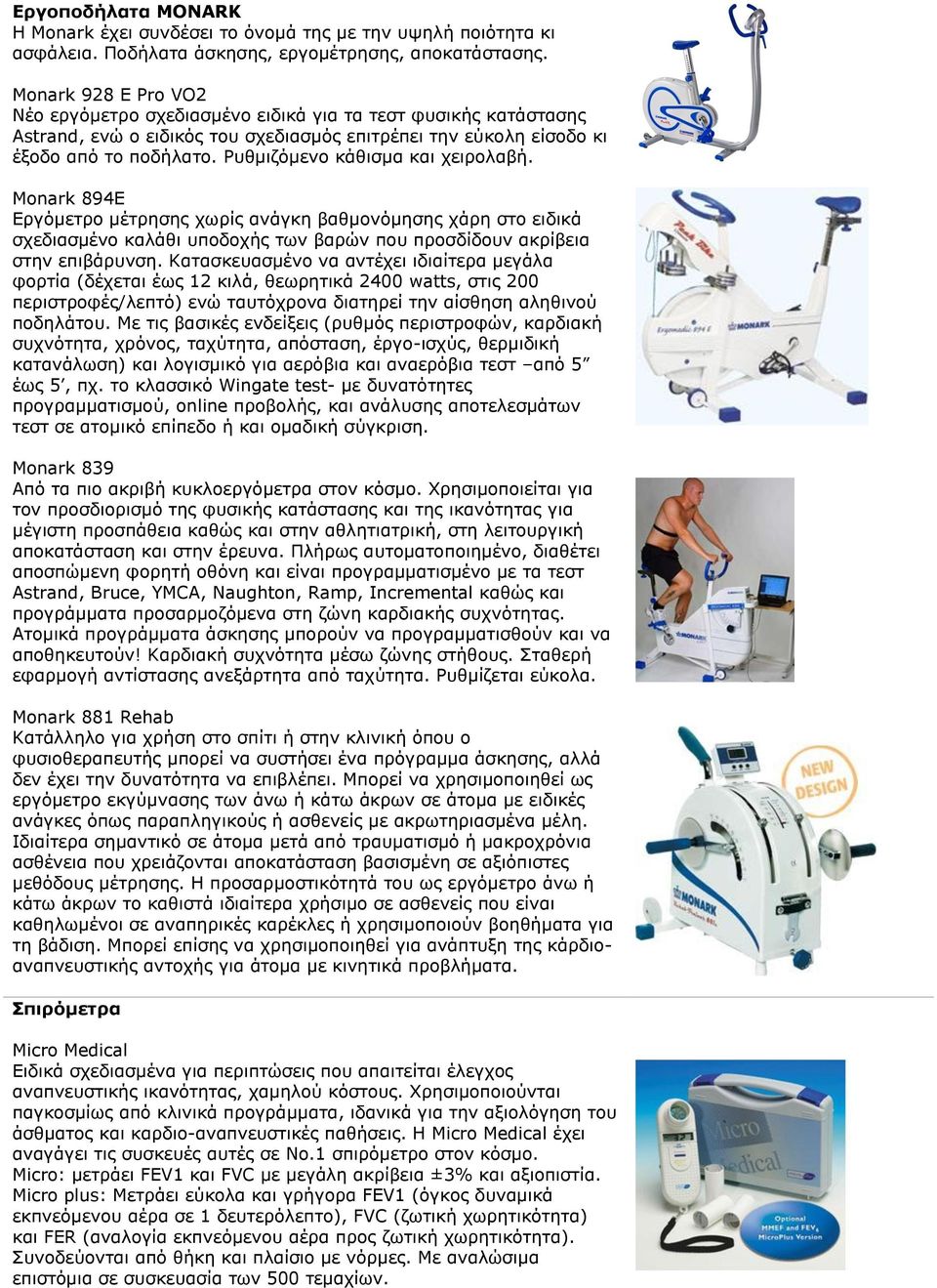 Ρυθμιζόμενο κάθισμα και χειρολαβή. Monark 894E Εργόμετρο μέτρησης χωρίς ανάγκη βαθμονόμησης χάρη στο ειδικά σχεδιασμένο καλάθι υποδοχής των βαρών που προσδίδουν ακρίβεια στην επιβάρυνση.