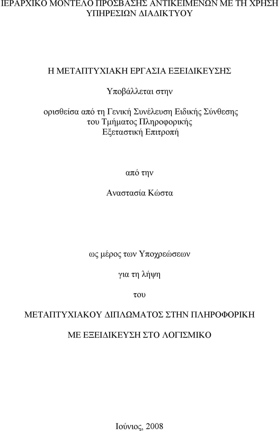 Τµήµατος Πληροφορικής Εξεταστική Επιτροπή από την Αναστασία Κώστα ως µέρος των Υποχρεώσεων