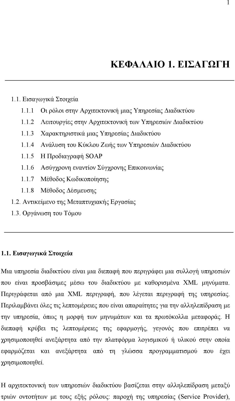 Αντικείµενο της Μεταπτυχιακής Εργασίας 1.