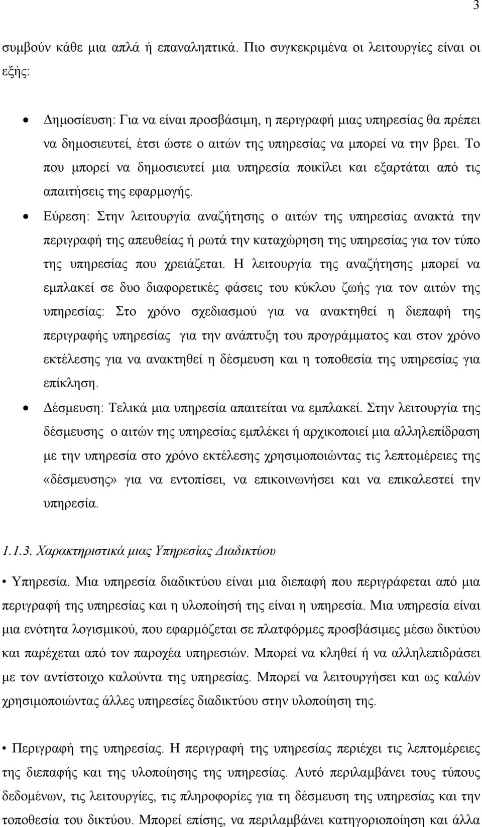 Το που µπορεί να δηµοσιευτεί µια υπηρεσία ποικίλει και εξαρτάται από τις απαιτήσεις της εφαρµογής.