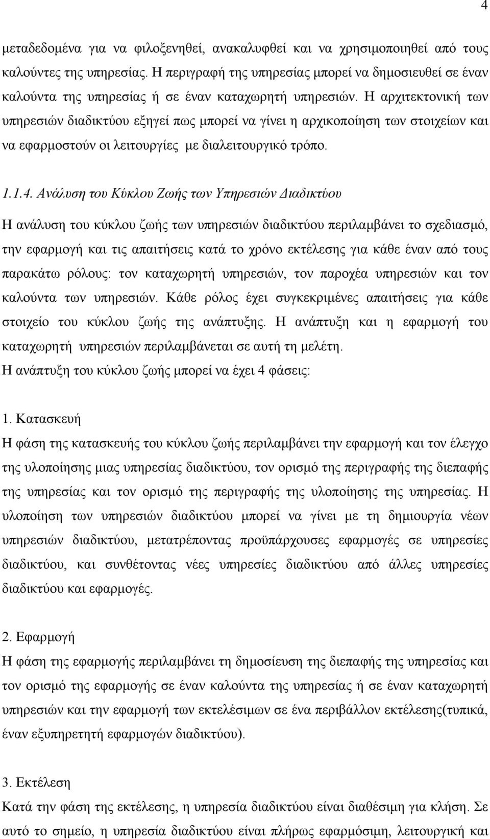 Η αρχιτεκτονική των υπηρεσιών διαδικτύου εξηγεί πως µπορεί να γίνει η αρχικοποίηση των στοιχείων και να εφαρµοστούν οι λειτουργίες µε διαλειτουργικό τρόπο. 1.1.4.