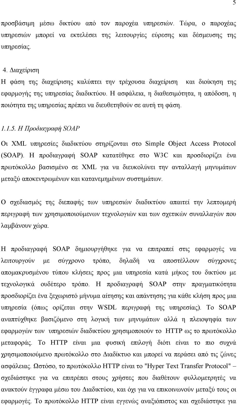 Η ασφάλεια, η διαθεσιµότητα, η απόδοση, η ποιότητα της υπηρεσίας πρέπει να διευθετηθούν σε αυτή τη φάση. 1.1.5.