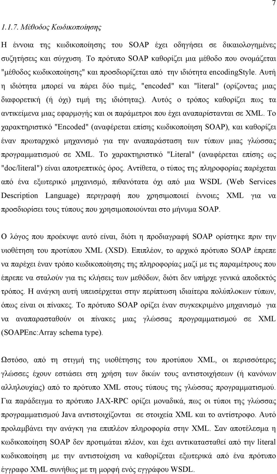 Αυτή η ιδιότητα µπορεί να πάρει δύο τιµές, "encoded" και "literal" (ορίζοντας µιας διαφορετική (ή όχι) τιµή της ιδιότητας).