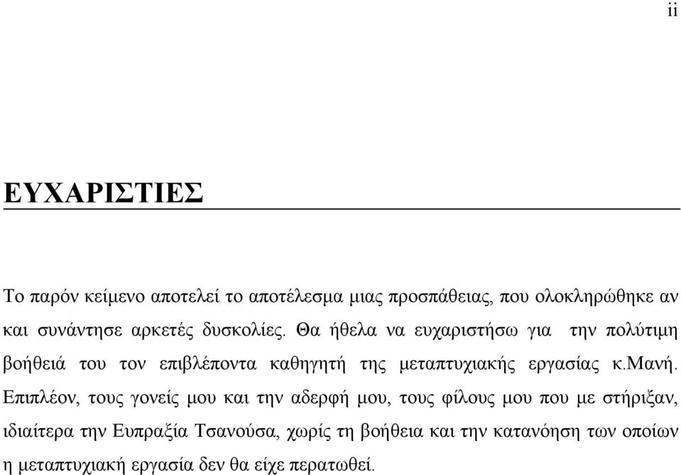 Θα ήθελα να ευχαριστήσω για την πολύτιµη βοήθειά του τον επιβλέποντα καθηγητή της µεταπτυχιακής εργασίας κ.