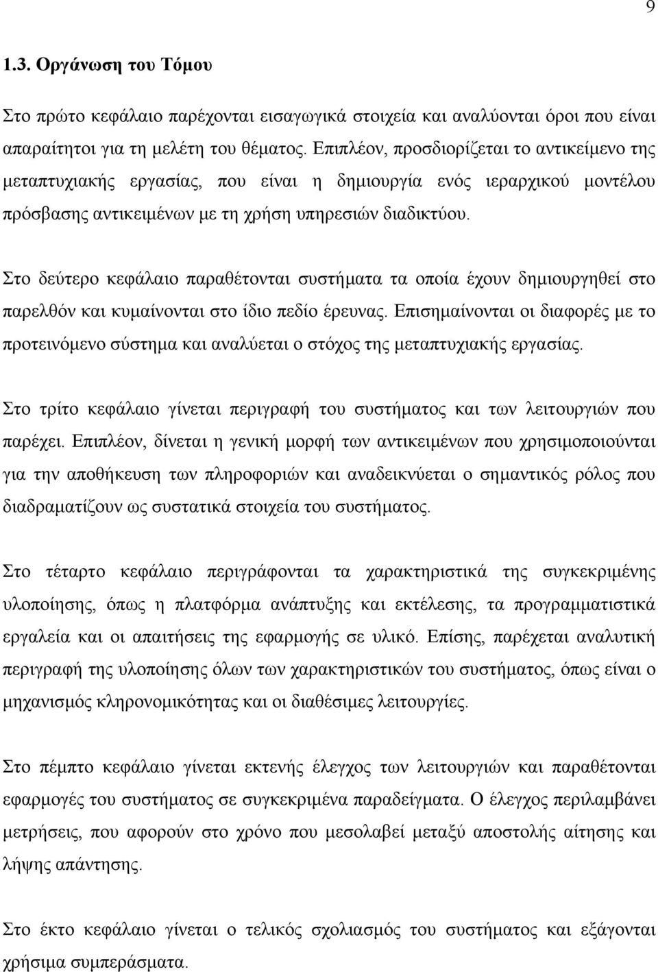 Στο δεύτερο κεφάλαιο παραθέτονται συστήµατα τα οποία έχουν δηµιουργηθεί στο παρελθόν και κυµαίνονται στο ίδιο πεδίο έρευνας.