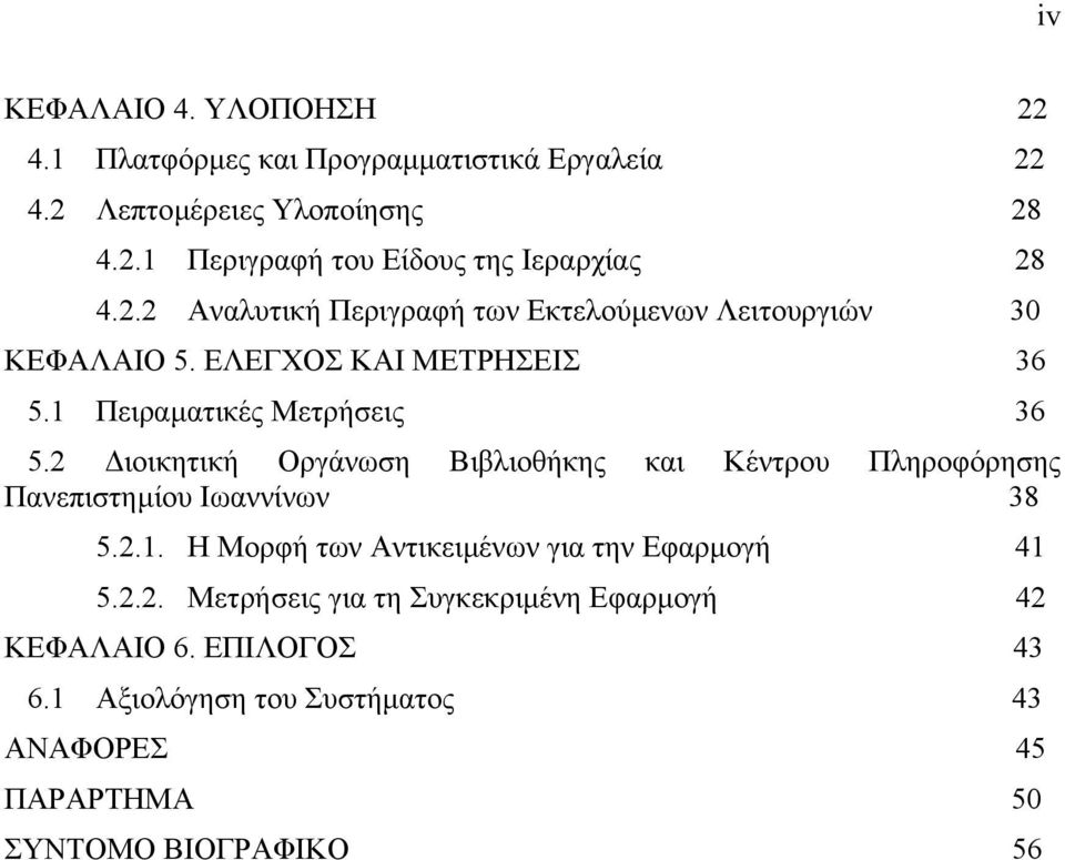 2 ιοικητική Οργάνωση Βιβλιοθήκης και Κέντρου Πληροφόρησης Πανεπιστηµίου Ιωαννίνων 38 5.2.1. Η Μορφή των Αντικειµένων για την Εφαρµογή 41 5.2.2. Μετρήσεις για τη Συγκεκριµένη Εφαρµογή 42 ΚΕΦΑΛΑΙΟ 6.