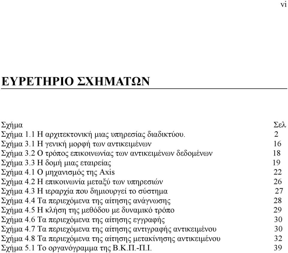 2 Η επικοινωνία µεταξύ των υπηρεσιών 26 Σχήµα 4.3 Η ιεραρχία που δηµιουργεί το σύστηµα 27 Σχήµα 4.4 Τα περιεχόµενα της αίτησης ανάγνωσης 28 Σχήµα 4.