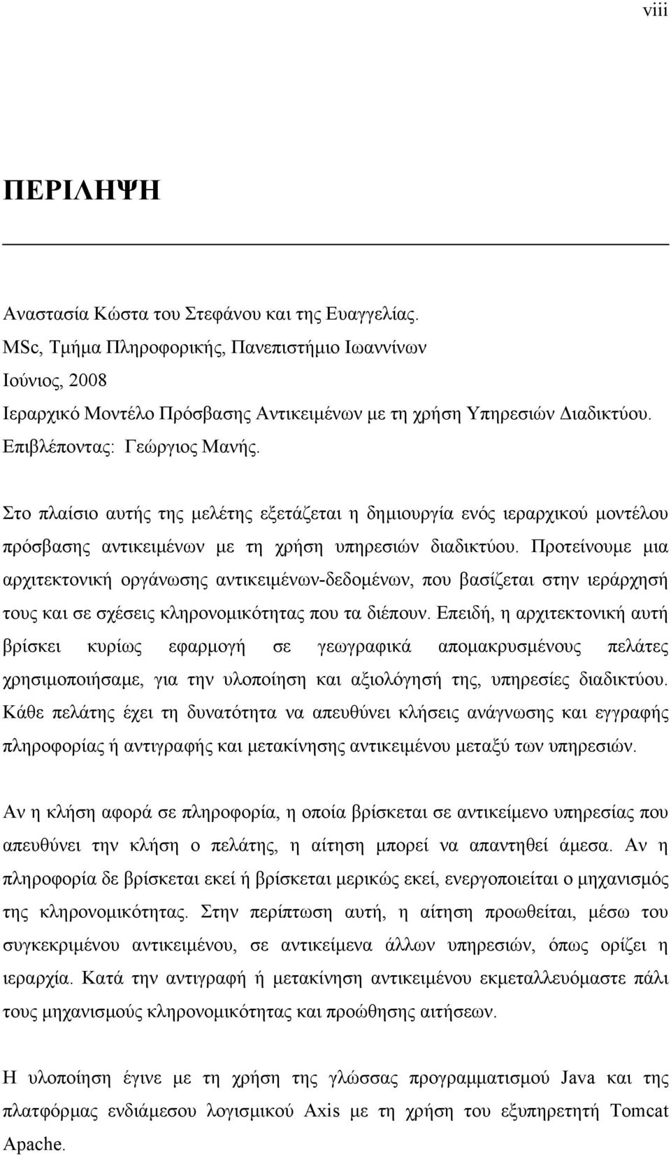 Προτείνουµε µια αρχιτεκτονική οργάνωσης αντικειµένων-δεδοµένων, που βασίζεται στην ιεράρχησή τους και σε σχέσεις κληρονοµικότητας που τα διέπουν.