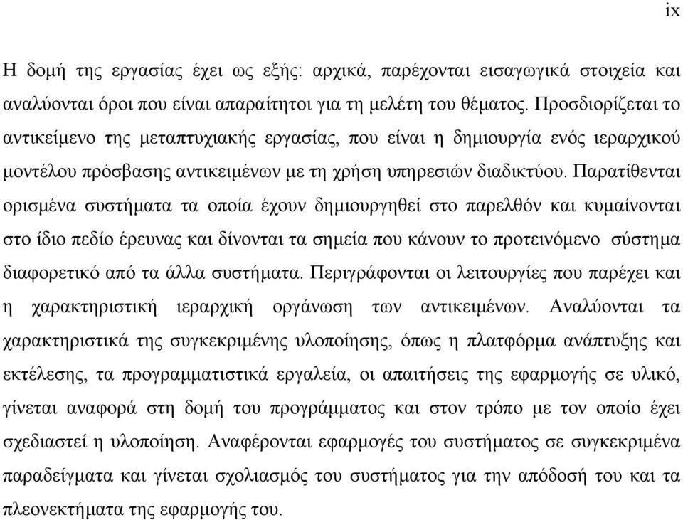 Παρατίθενται ορισµένα συστήµατα τα οποία έχουν δηµιουργηθεί στο παρελθόν και κυµαίνονται στο ίδιο πεδίο έρευνας και δίνονται τα σηµεία που κάνουν το προτεινόµενο σύστηµα διαφορετικό από τα άλλα