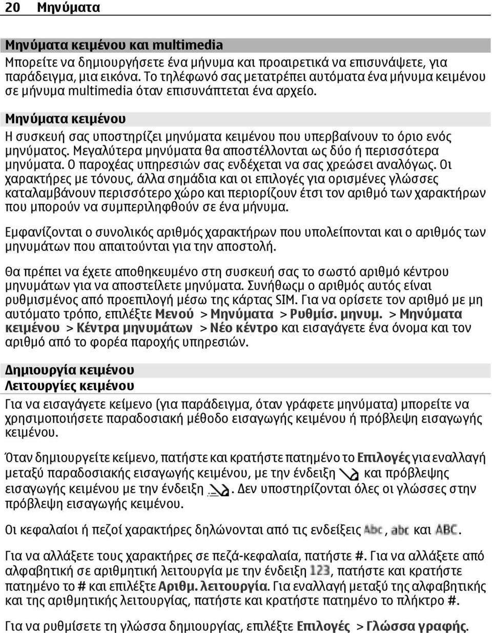 Μηνύµατα κειµένου Η συσκευή σας υποστηρίζει µηνύµατα κειµένου που υπερβαίνουν το όριο ενός µηνύµατος. Μεγαλύτερα µηνύµατα θα αποστέλλονται ως δύο ή περισσότερα µηνύµατα.