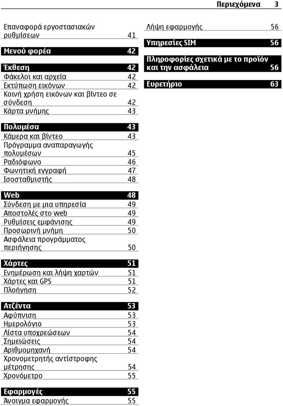 Ισοσταθµιστής 48 Web 48 Σύνδεση µε µια υπηρεσία 49 Αποστολές στο web 49 Ρυθµίσεις εµφάνισης 49 Προσωρινή µνήµη 50 Ασφάλεια προγράµµατος περιήγησης 50 Χάρτες 51 Ενηµέρωση και λήψη χαρτών 51