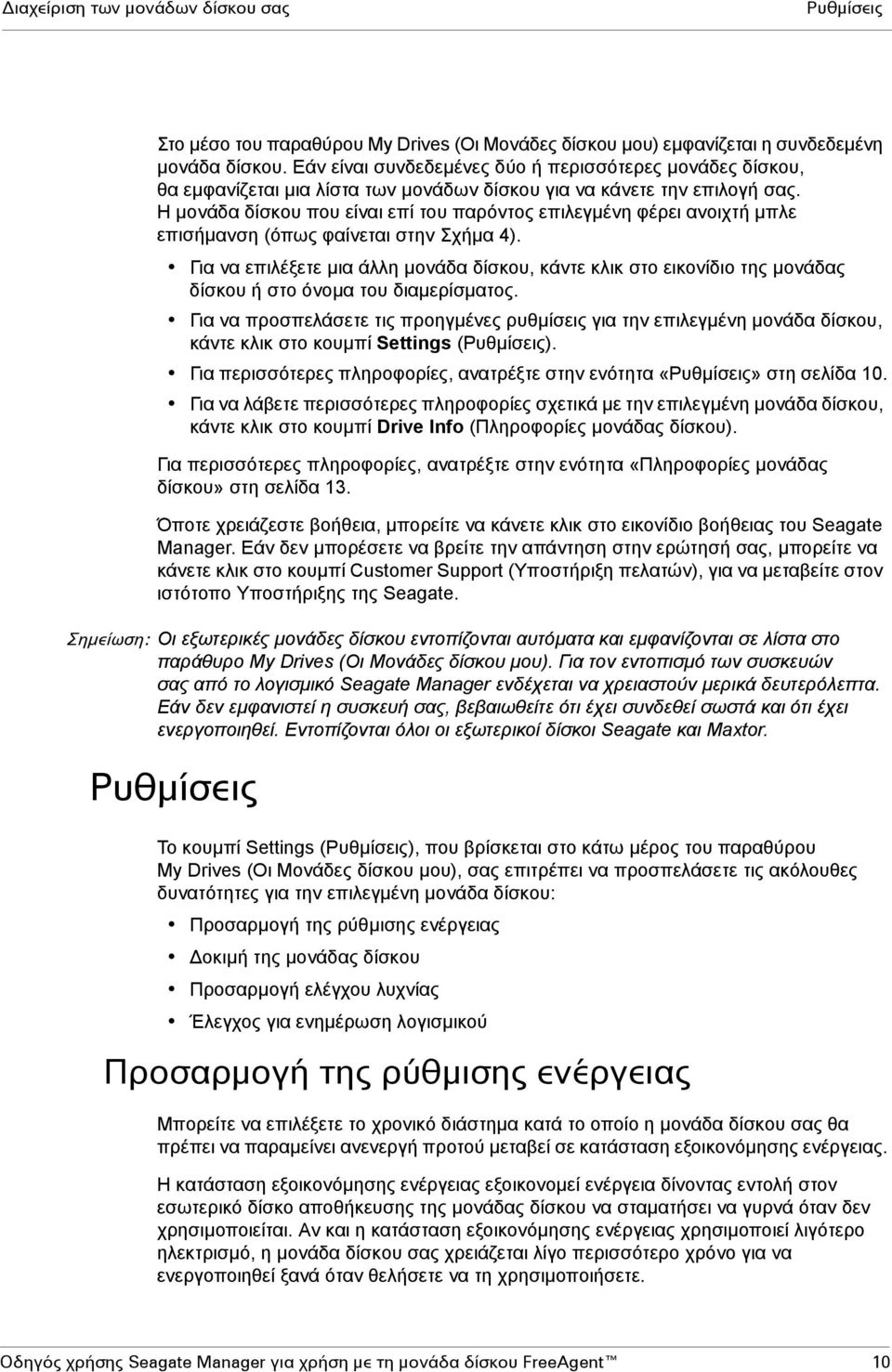 Η µονάδα δίσκου που είναι επί του παρόντος επιλεγµένη φέρει ανοιχτή µπλε επισήµανση (όπως φαίνεται στην Σχήµα 4).