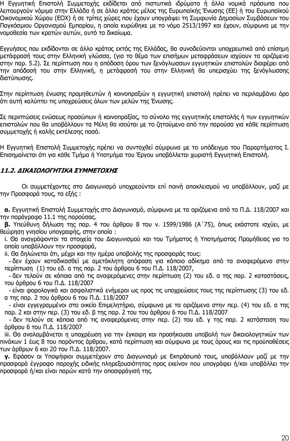 νοµοθεσία των κρατών αυτών, αυτό το δικαίωµα.