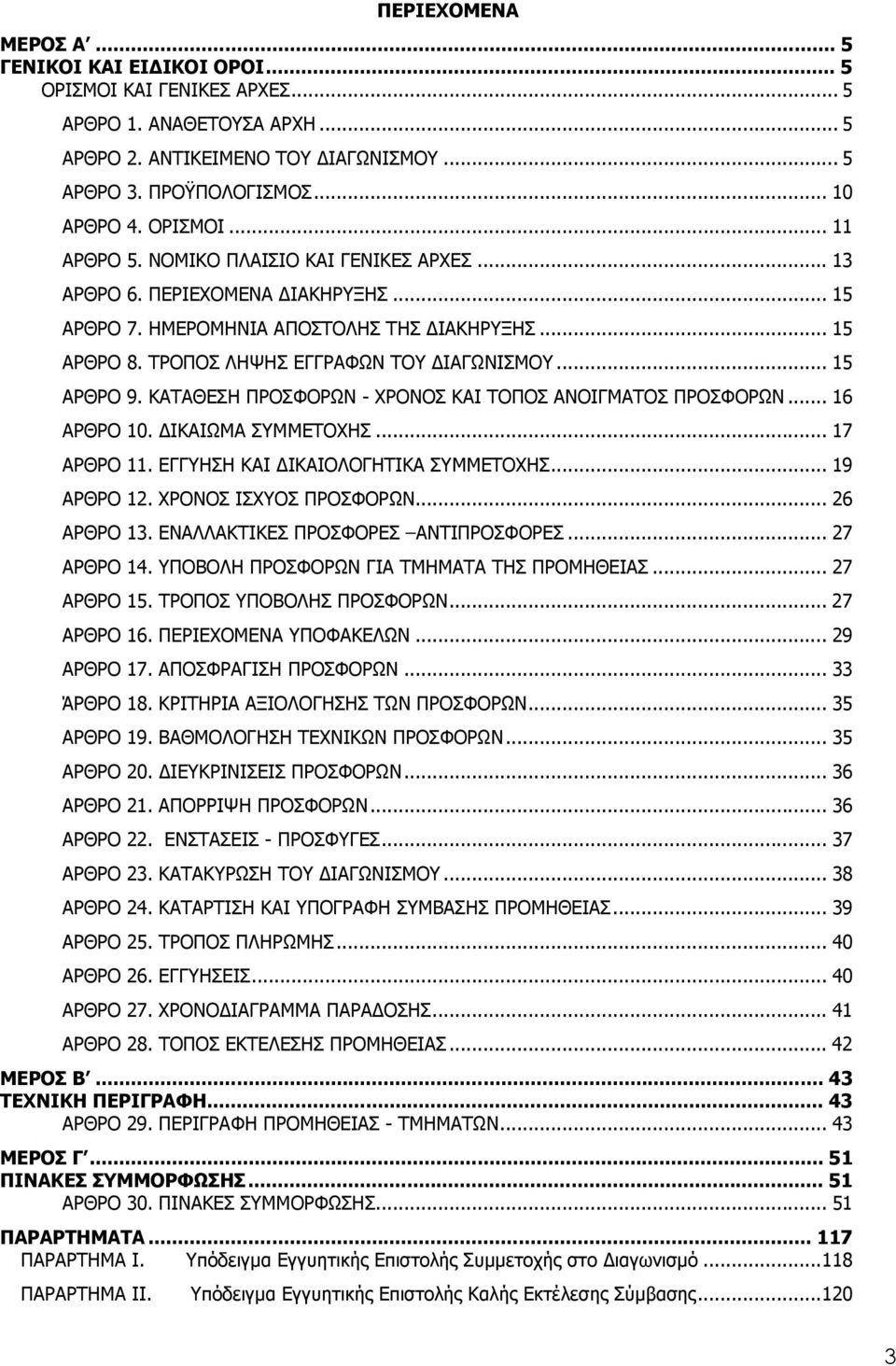 .. 15 ΑΡΘΡΟ 9. ΚΑΤΑΘΕΣΗ ΠΡΟΣΦΟΡΩΝ - ΧΡΟΝΟΣ ΚΑΙ ΤΟΠΟΣ ΑΝΟΙΓΜΑΤΟΣ ΠΡΟΣΦΟΡΩΝ... 16 ΑΡΘΡΟ 10. ΙΚΑΙΩΜΑ ΣΥΜΜΕΤΟΧΗΣ... 17 ΑΡΘΡΟ 11. ΕΓΓΥΗΣΗ ΚΑΙ ΙΚΑΙΟΛΟΓΗΤΙΚΑ ΣΥΜΜΕΤΟΧΗΣ... 19 ΑΡΘΡΟ 12.