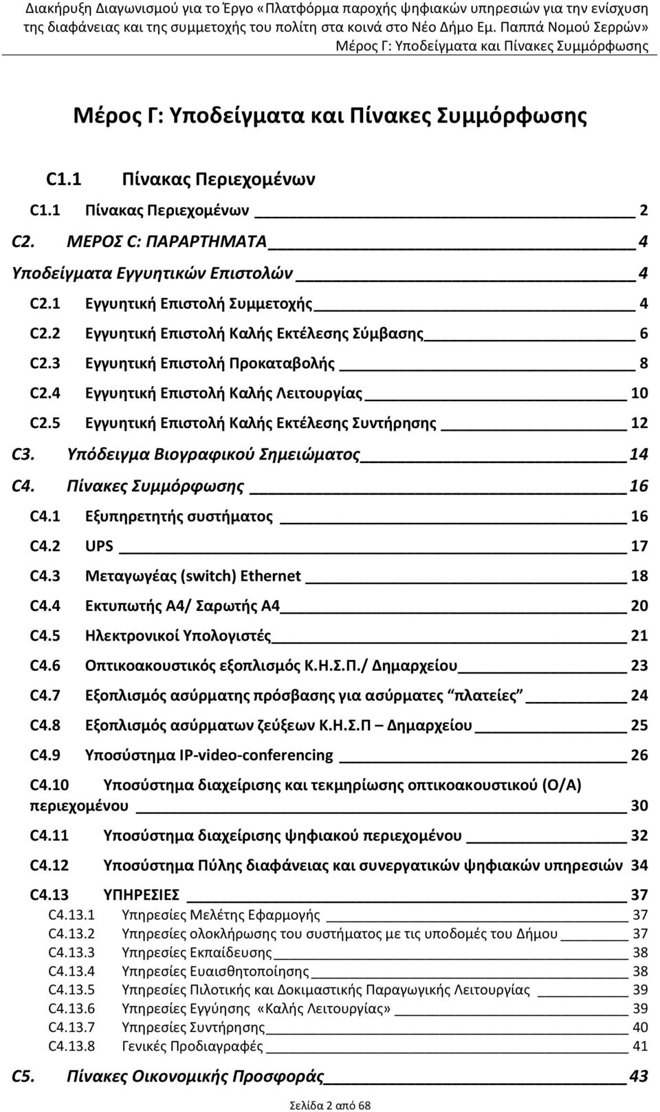 Τπόδειγμα Βιογραφικοφ ημειώματοσ 14 C4. Πίνακεσ υμμόρφωςησ 16 C4.1 Εξυπθρετθτισ ςυςτιματοσ 16 C4.2 UPS 17 C4.3 Μεταγωγζασ (switch) Ethernet 18 C4.4 Εκτυπωτισ Α4/ Σαρωτισ Α4 20 C4.