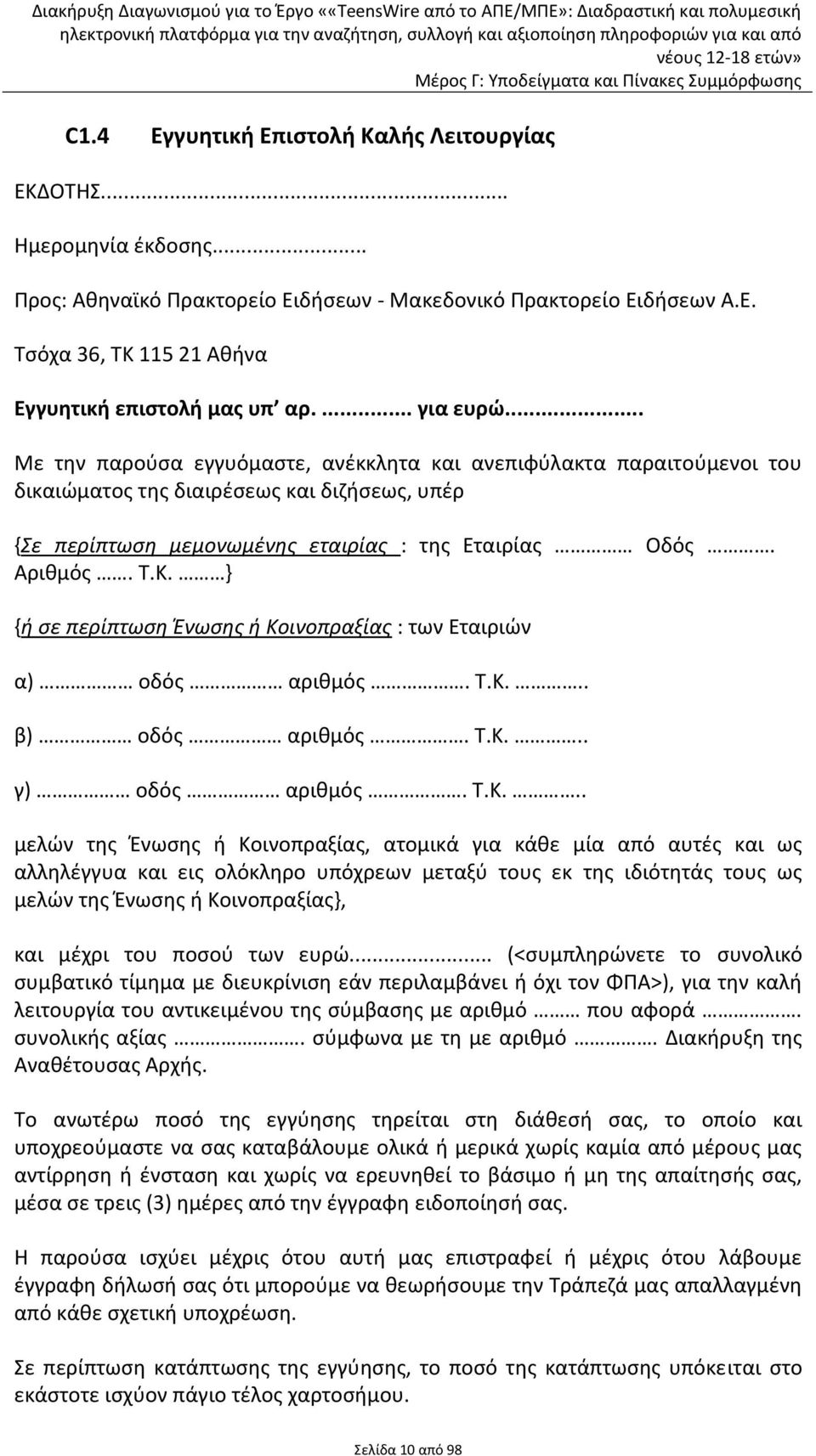 Τ.Κ. } {ή σε περίπτωση Ένωσης ή Κοινοπραξίας : των Εταιριών α) οδός αριθμός. Τ.Κ... β) οδός αριθμός. Τ.Κ... γ) οδός αριθμός. Τ.Κ... μελών της Ένωσης ή Κοινοπραξίας, ατομικά για κάθε μία από αυτές και