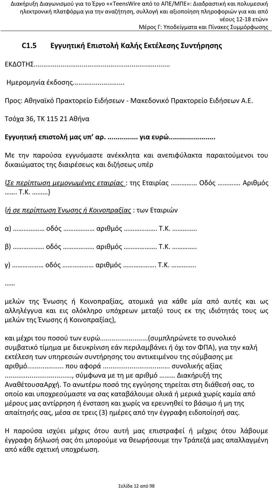 Κ. } {ή σε περίπτωση Ένωσης ή Κοινοπραξίας : των Εταιριών α) οδός αριθμός. Τ.Κ... β) οδός αριθμός. Τ.Κ... γ) οδός αριθμός. Τ.Κ... μελών της Ένωσης ή Κοινοπραξίας, ατομικά για κάθε μία από αυτές και