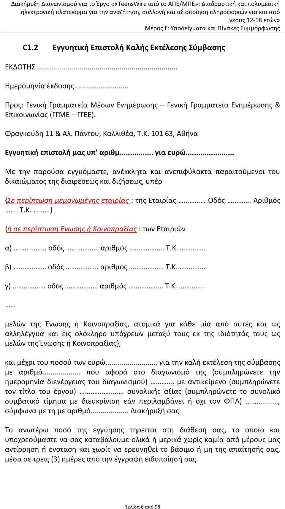 .. Με την παρούσα εγγυόμαστε, ανέκκλητα και ανεπιφύλακτα παραιτούμενοι του δικαιώματος της διαιρέσεως και διζήσεως, υπέρ {Σε περίπτωση μεμονωμένης εταιρίας : της Εταιρίας Οδός. Αριθμός. Τ.Κ.