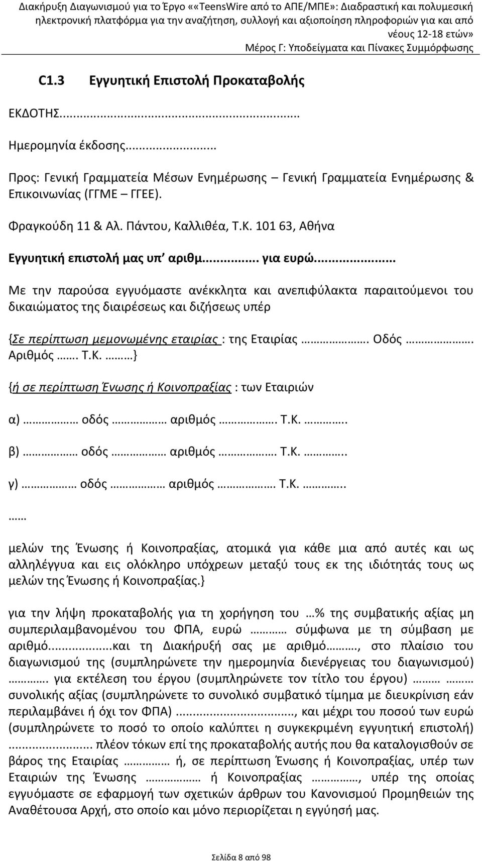 .. Με την παρούσα εγγυόμαστε ανέκκλητα και ανεπιφύλακτα παραιτούμενοι του δικαιώματος της διαιρέσεως και διζήσεως υπέρ {Σε περίπτωση μεμονωμένης εταιρίας : της Εταιρίας. Οδός. Αριθμός. Τ.Κ.