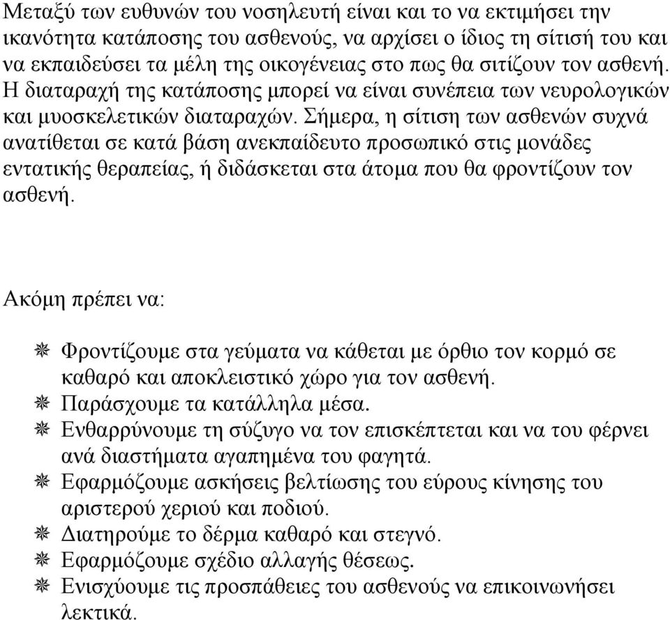 Σήμερα, η σίτιση των ασθενών συχνά ανατίθεται σε κατά βάση ανεκπαίδευτο προσωπικό στις μονάδες εντατικής θεραπείας, ή διδάσκεται στα άτομα που θα φροντίζουν τον ασθενή.