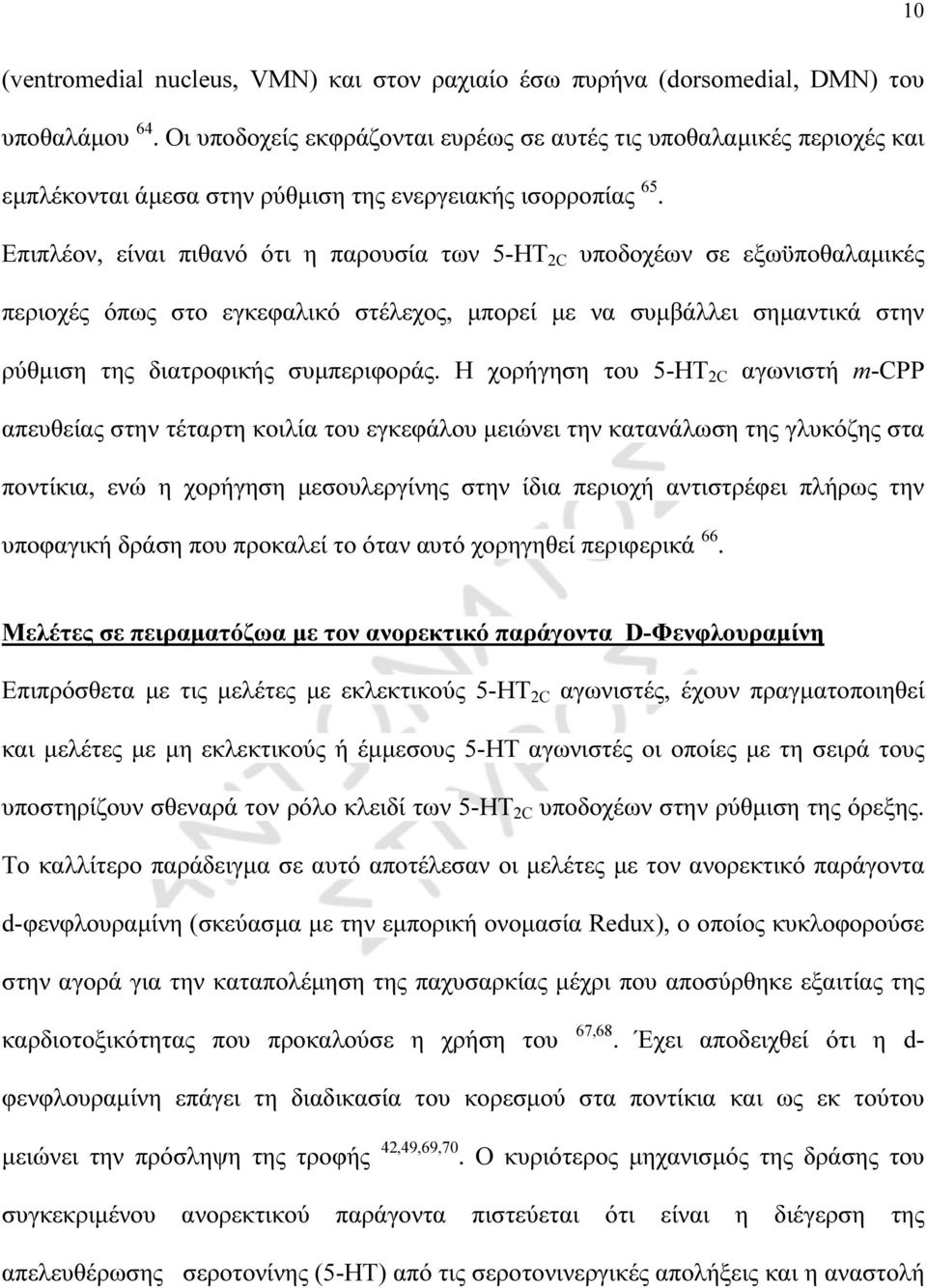 Επιπλέον, είναι πιθανό ότι η παρουσία των 5-HT 2C υποδοχέων σε εξωϋποθαλαµικές περιοχές όπως στο εγκεφαλικό στέλεχος, µπορεί µε να συµβάλλει σηµαντικά στην ρύθµιση της διατροφικής συµπεριφοράς.