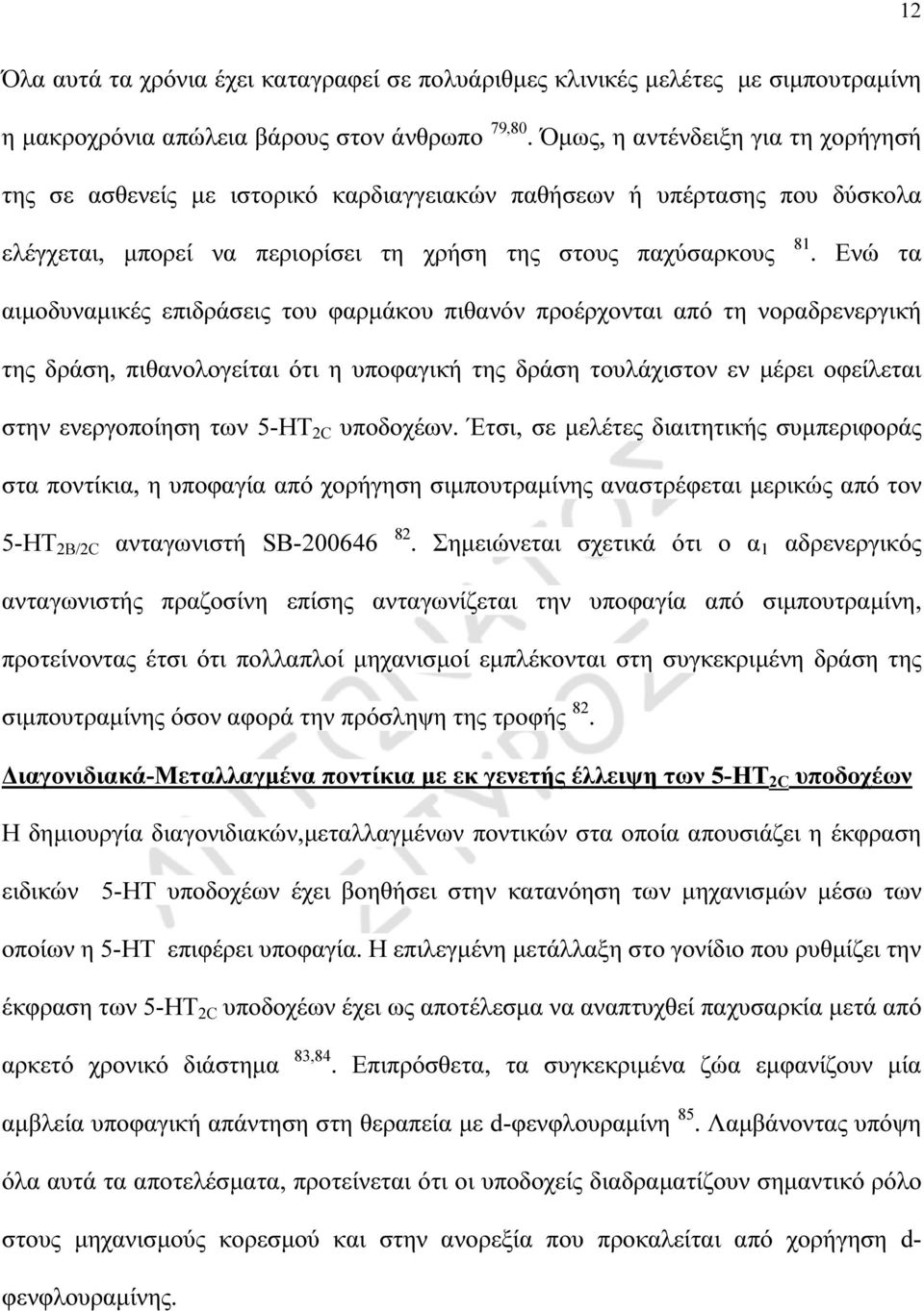 Ενώ τα αιµοδυναµικές επιδράσεις του φαρµάκου πιθανόν προέρχονται από τη νοραδρενεργική της δράση, πιθανολογείται ότι η υποφαγική της δράση τουλάχιστον εν µέρει οφείλεται στην ενεργοποίηση των 5-HT 2C