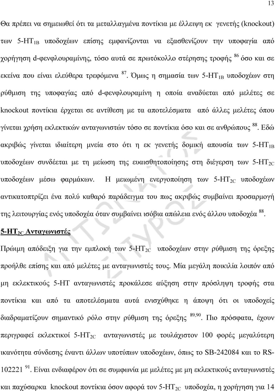 Όµως η σηµασία των 5-HT 1Β υποδοχέων στη ρύθµιση της υποφαγίας από d-φενφλουραµίνη η οποία αναδύεται από µελέτες σε knockout ποντίκια έρχεται σε αντίθεση µε τα αποτελέσµατα από άλλες µελέτες όπου