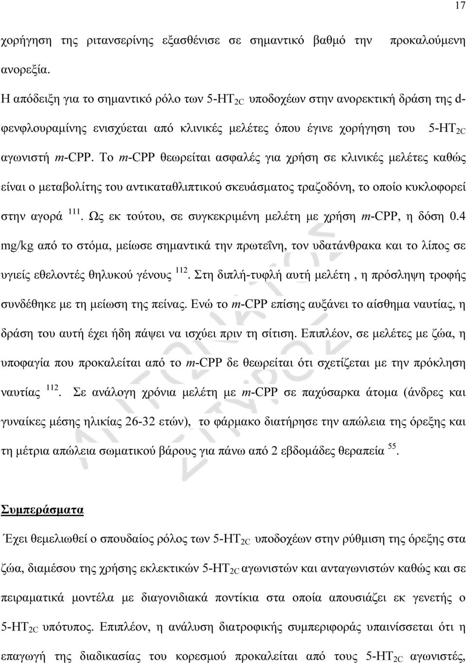 Το m-cpp θεωρείται ασφαλές για χρήση σε κλινικές µελέτες καθώς είναι ο µεταβολίτης του αντικαταθλιπτικού σκευάσµατος τραζοδόνη, το οποίο κυκλοφορεί στην αγορά 111.