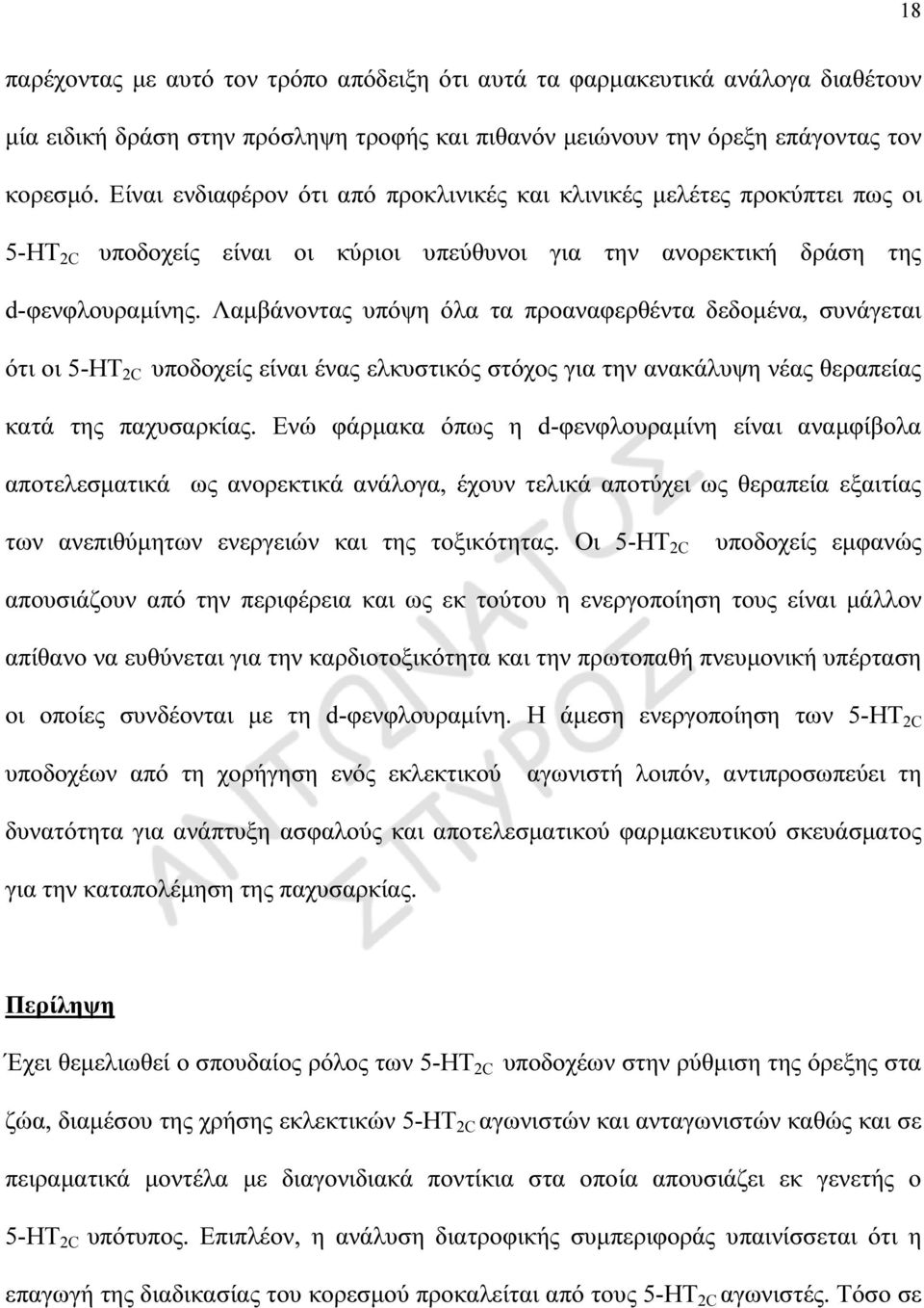 Λαµβάνοντας υπόψη όλα τα προαναφερθέντα δεδοµένα, συνάγεται ότι οι 5-ΗΤ 2C υποδοχείς είναι ένας ελκυστικός στόχος για την ανακάλυψη νέας θεραπείας κατά της παχυσαρκίας.