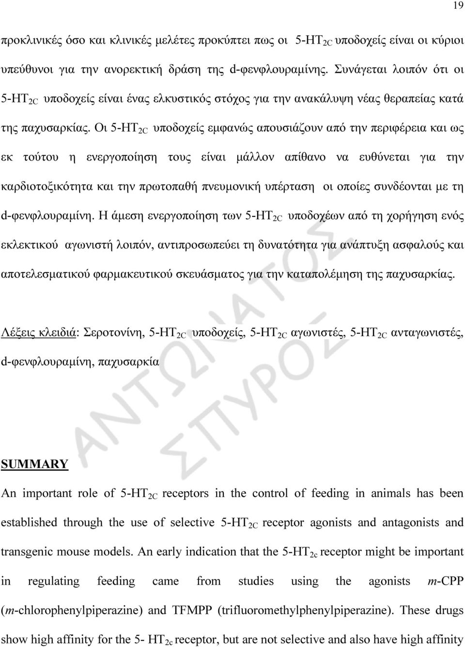 Οι 5-ΗΤ 2C υποδοχείς εµφανώς απουσιάζουν από την περιφέρεια και ως εκ τούτου η ενεργοποίηση τους είναι µάλλον απίθανο να ευθύνεται για την καρδιοτοξικότητα και την πρωτοπαθή πνευµονική υπέρταση οι