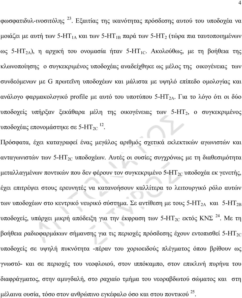 Ακολούθως, µε τη βοήθεια της κλωνοποίησης ο συγκεκριµένος υποδοχέας αναδείχθηκε ως µέλος της οικογένειας των συνδεόµενων µε G πρωτεΐνη υποδοχέων και µάλιστα µε υψηλό επίπεδο οµολογίας και ανάλογο