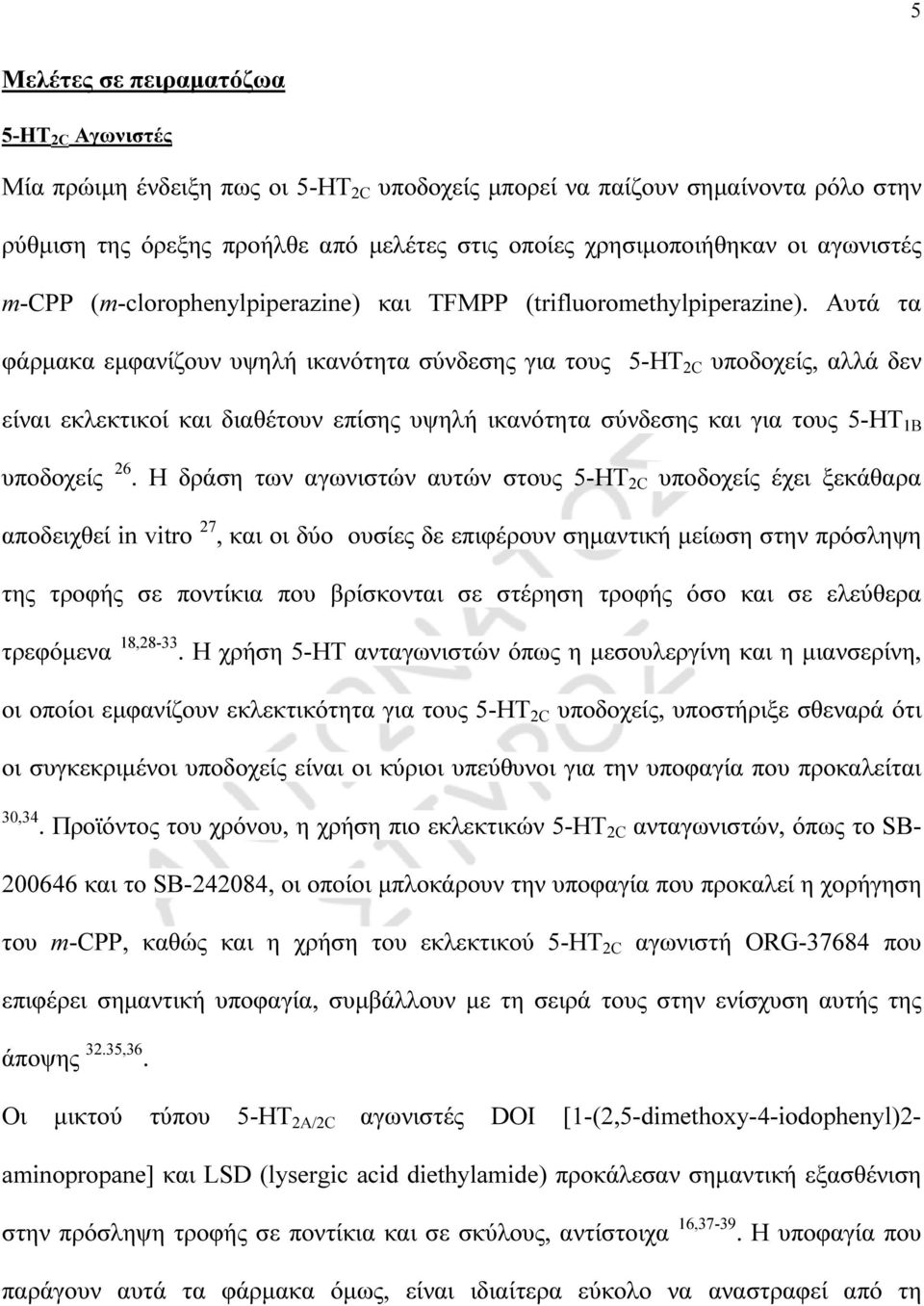 Αυτά τα φάρµακα εµφανίζουν υψηλή ικανότητα σύνδεσης για τους 5-HT 2C υποδοχείς, αλλά δεν είναι εκλεκτικοί και διαθέτουν επίσης υψηλή ικανότητα σύνδεσης και για τους 5-HT 1Β υποδοχείς 26.