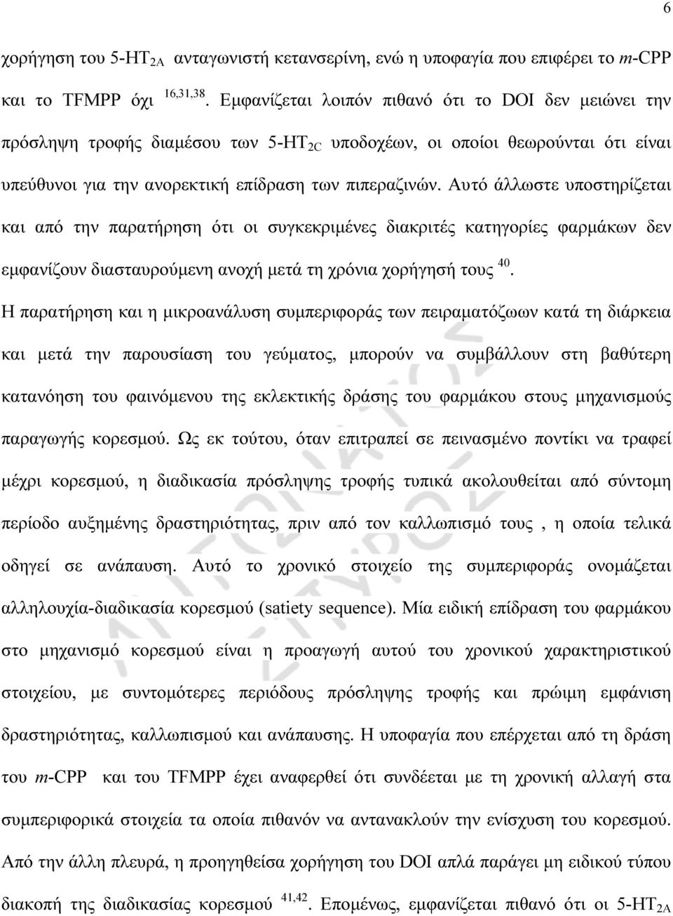 Αυτό άλλωστε υποστηρίζεται και από την παρατήρηση ότι οι συγκεκριµένες διακριτές κατηγορίες φαρµάκων δεν εµφανίζουν διασταυρούµενη ανοχή µετά τη χρόνια χορήγησή τους 40.