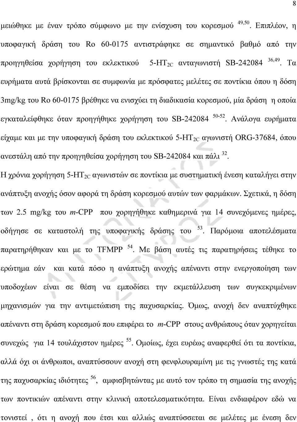 Τα ευρήµατα αυτά βρίσκονται σε συµφωνία µε πρόσφατες µελέτες σε ποντίκια όπου η δόση 3mg/kg του Ro 60-0175 βρέθηκε να ενισχύει τη διαδικασία κορεσµού, µία δράση η οποία εγκαταλείφθηκε όταν προηγήθηκε