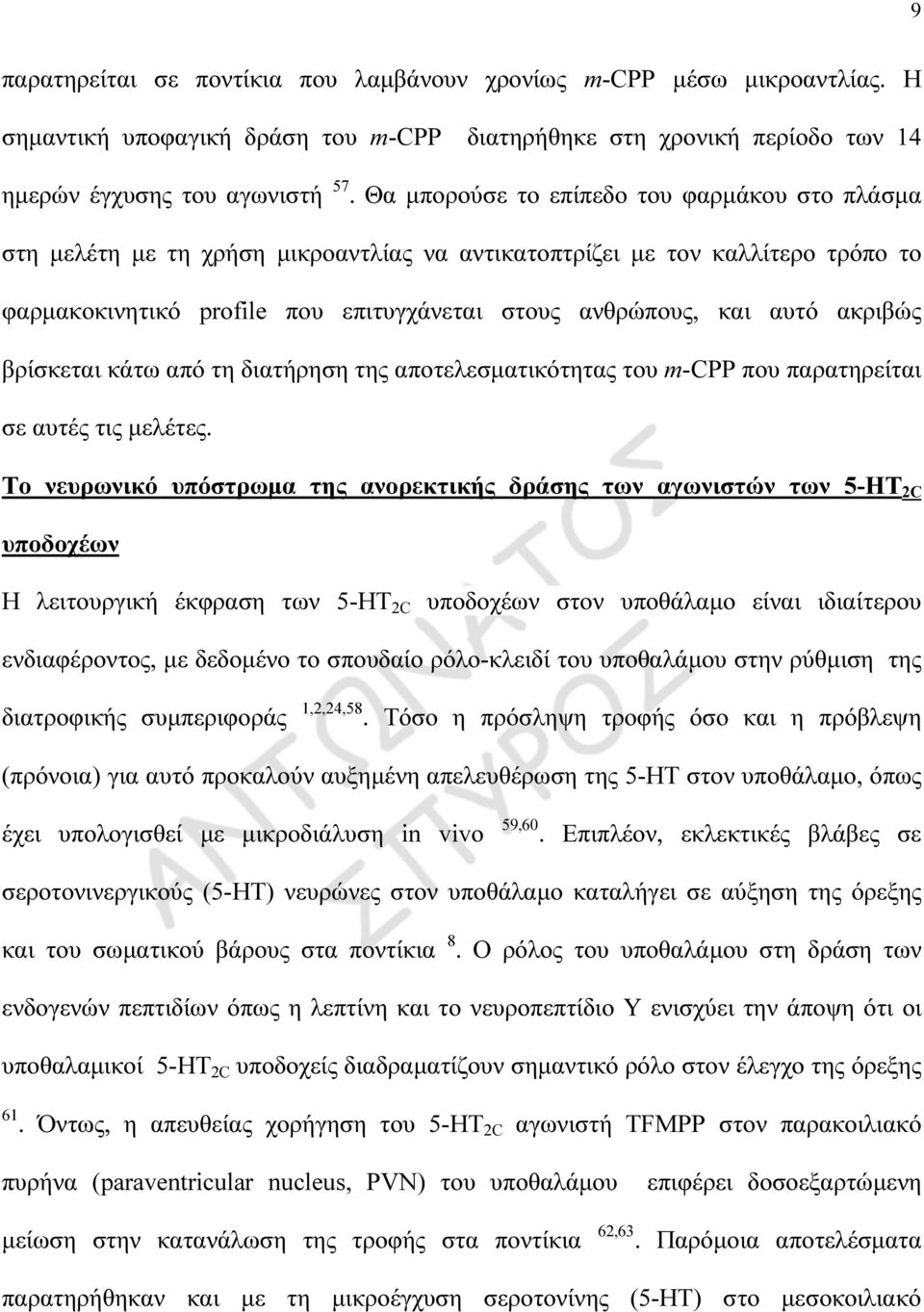 ακριβώς βρίσκεται κάτω από τη διατήρηση της αποτελεσµατικότητας του m-cpp που παρατηρείται σε αυτές τις µελέτες.