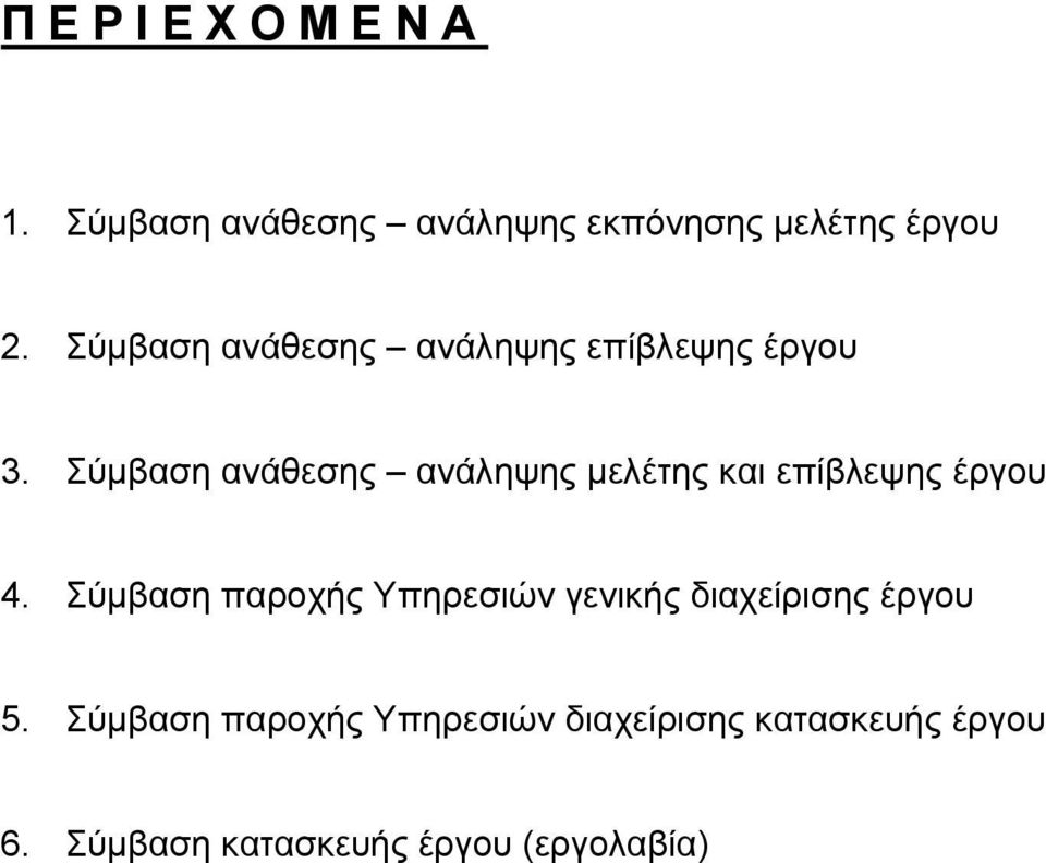 Σύµβαση ανάθεσης ανάληψης µελέτης και επίβλεψης έργου 4.