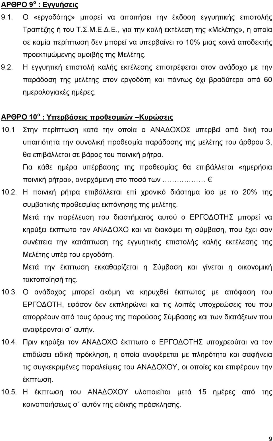 ΑΡΘΡΟ 10 ο : Υπερβάσεις προθεσµιών Κυρώσεις 10.