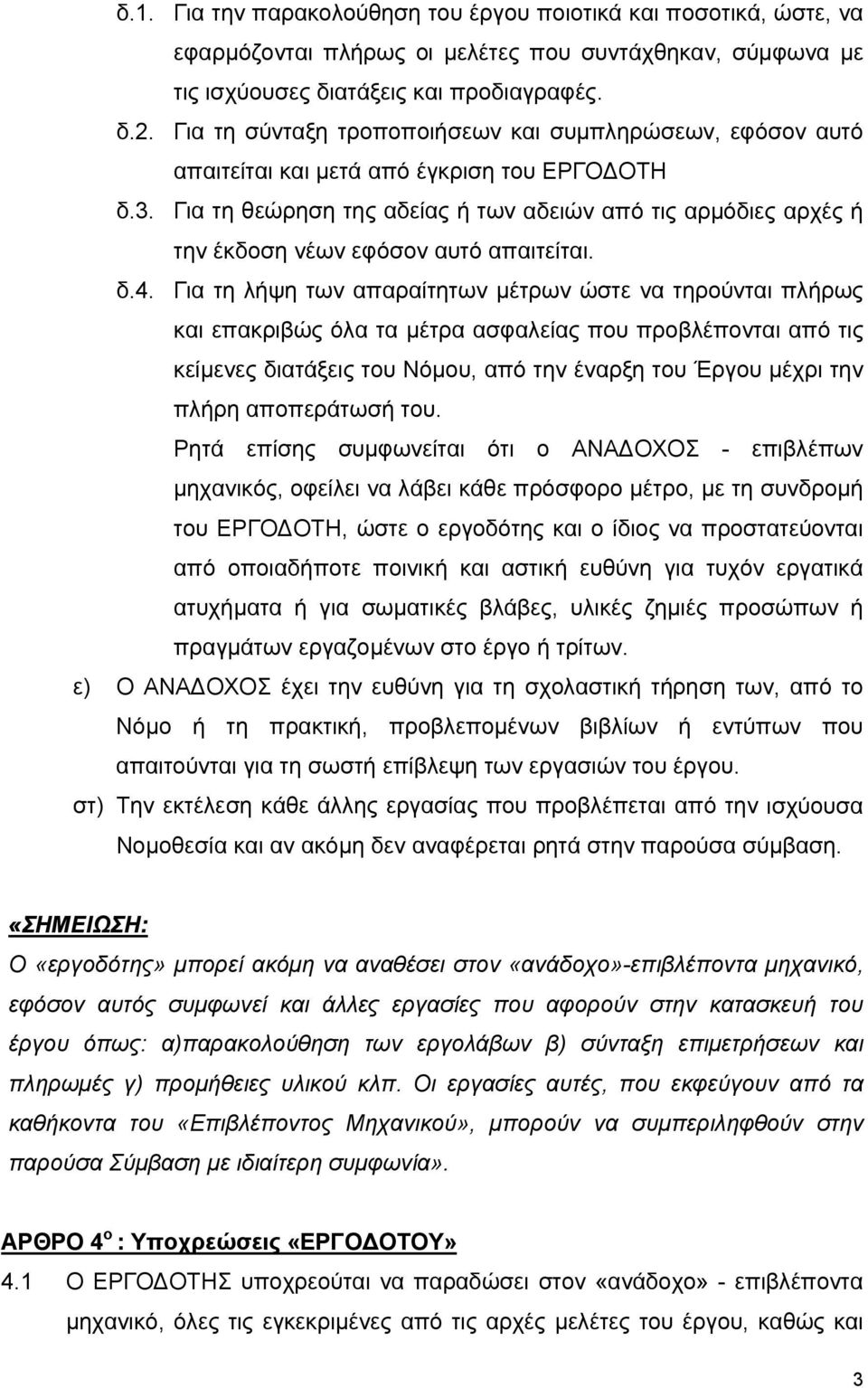 Για τη θεώρηση της αδείας ή των αδειών από τις αρµόδιες αρχές ή την έκδοση νέων εφόσον αυτό απαιτείται. δ.4.