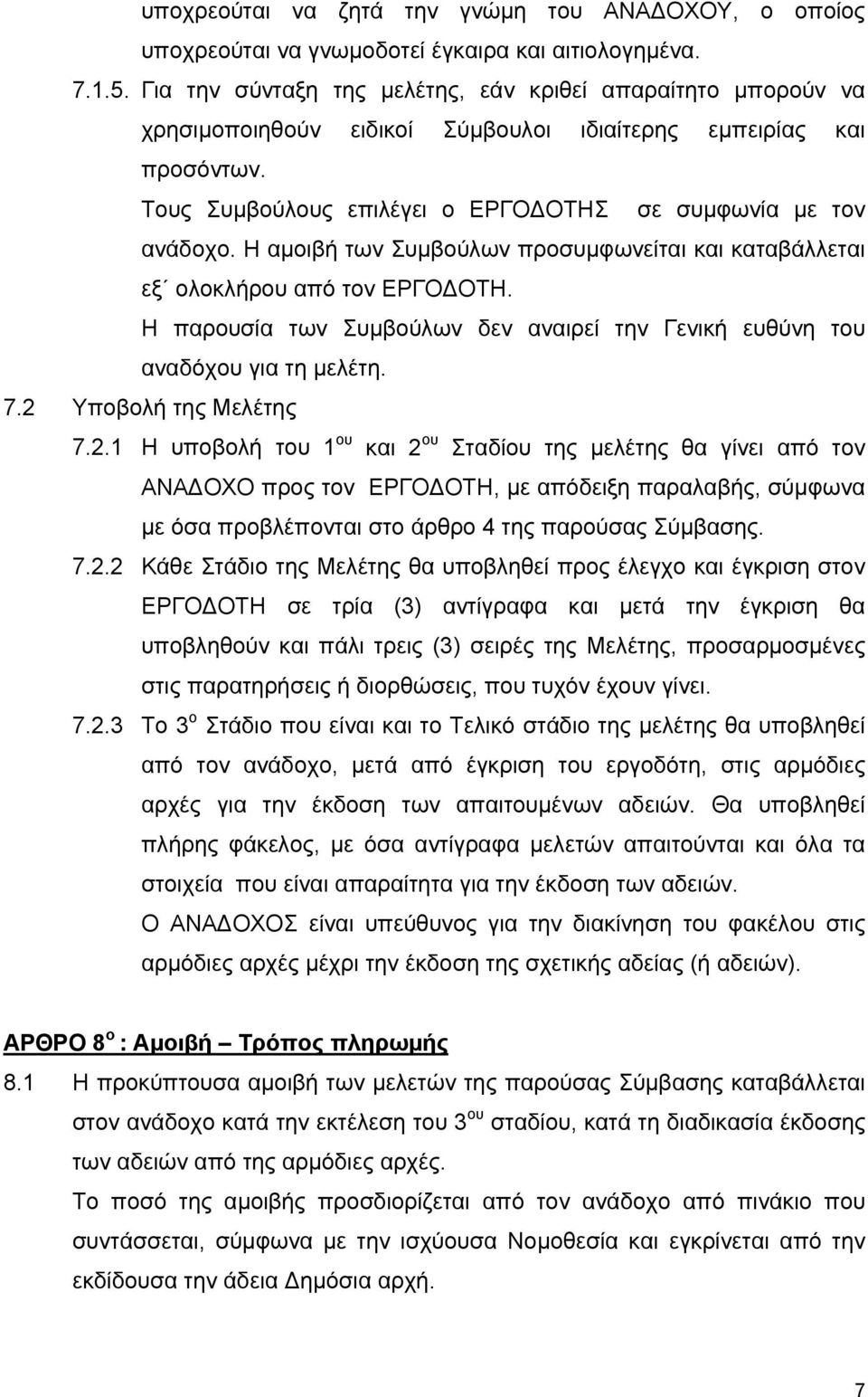 Η αµοιβή των Συµβούλων προσυµφωνείται και καταβάλλεται εξ ολοκλήρου από τον ΕΡΓΟ ΟΤΗ. Η παρουσία των Συµβούλων δεν αναιρεί την Γενική ευθύνη του αναδόχου για τη µελέτη. 7.2 