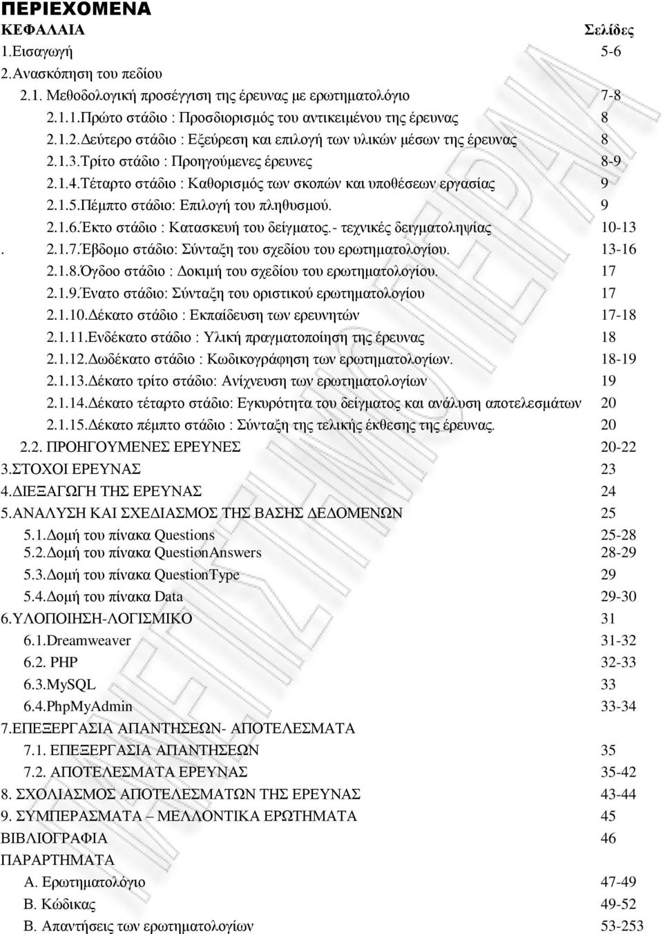 Πέμπτο στάδιο: Επιλογή του πληθυσμού. 9..6.Έκτο στάδιο : Κατασκευή του δείγματος.- τεχνικές δειγματοληψίας 0-3...7.Έβδομο στάδιο: Σύνταξη του σχεδίου του ερωτηματολογίου. 3-6..8.